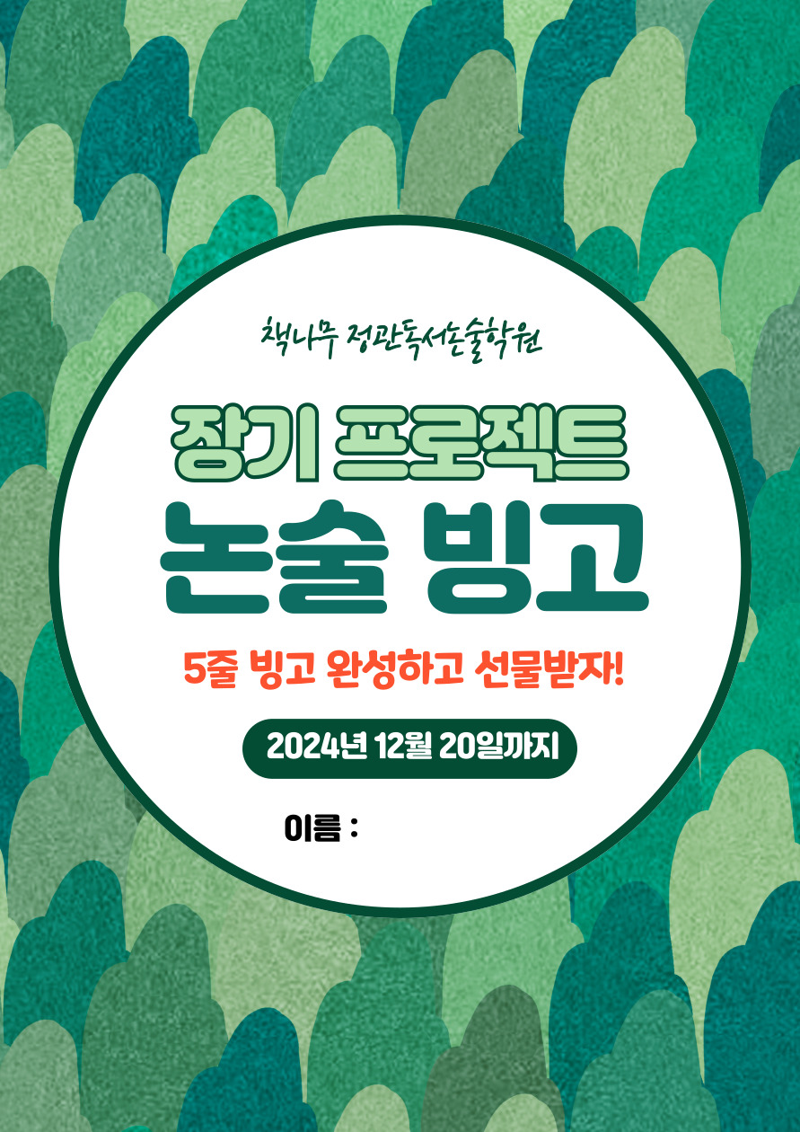 책나무정관독서논술학원