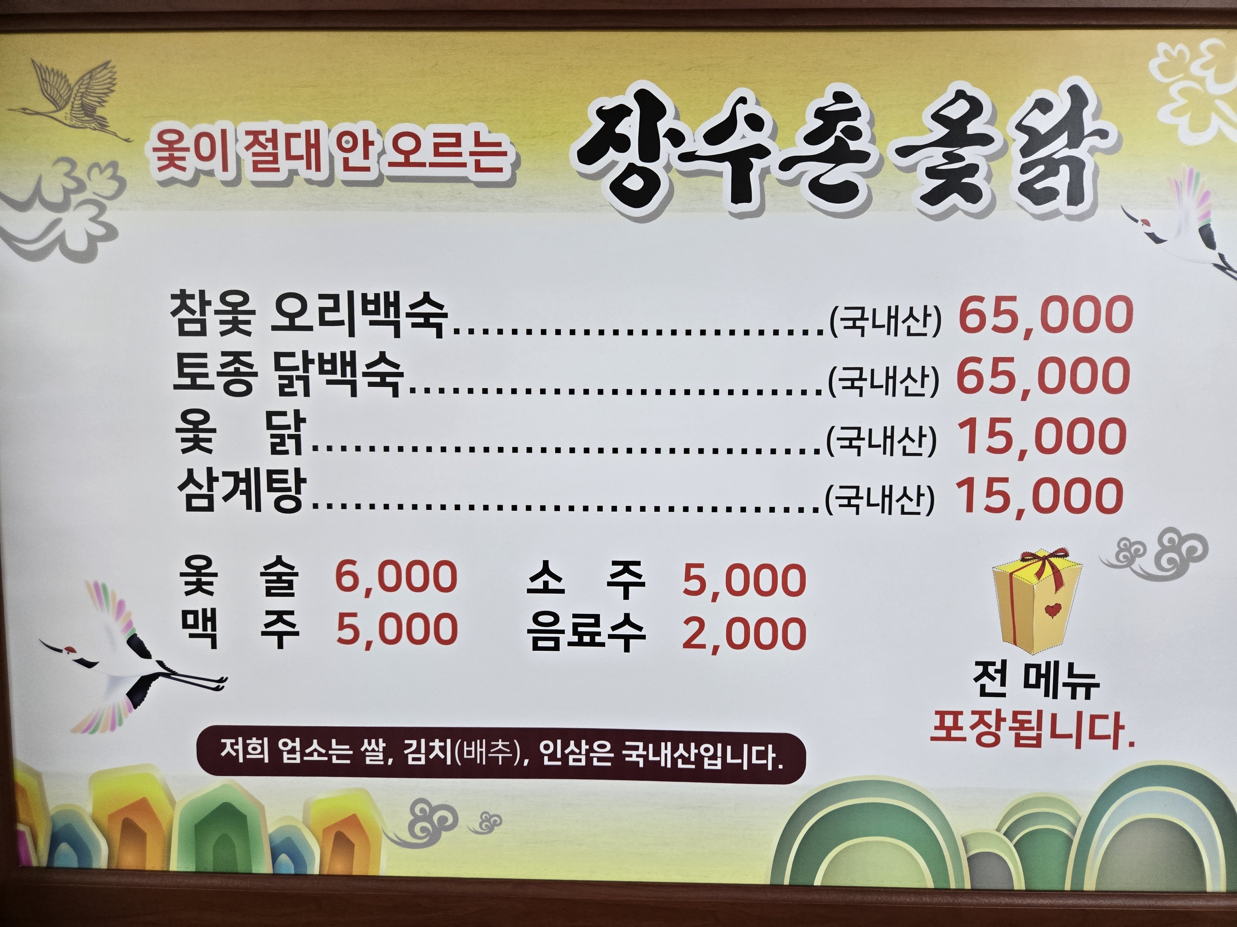 장수촌옻닭
