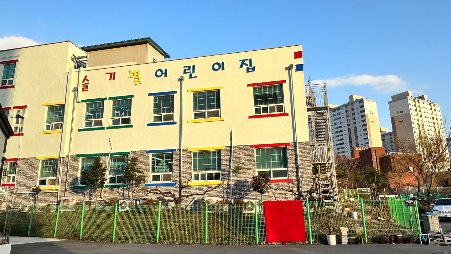 슬기별어린이집