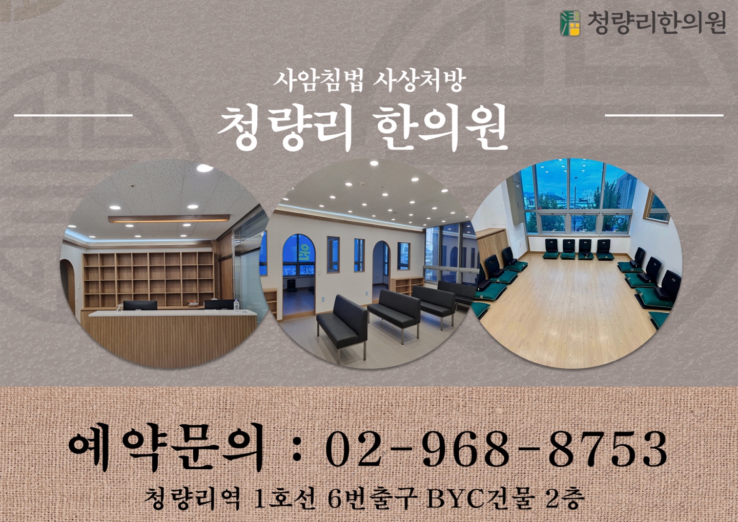 청량리한의원