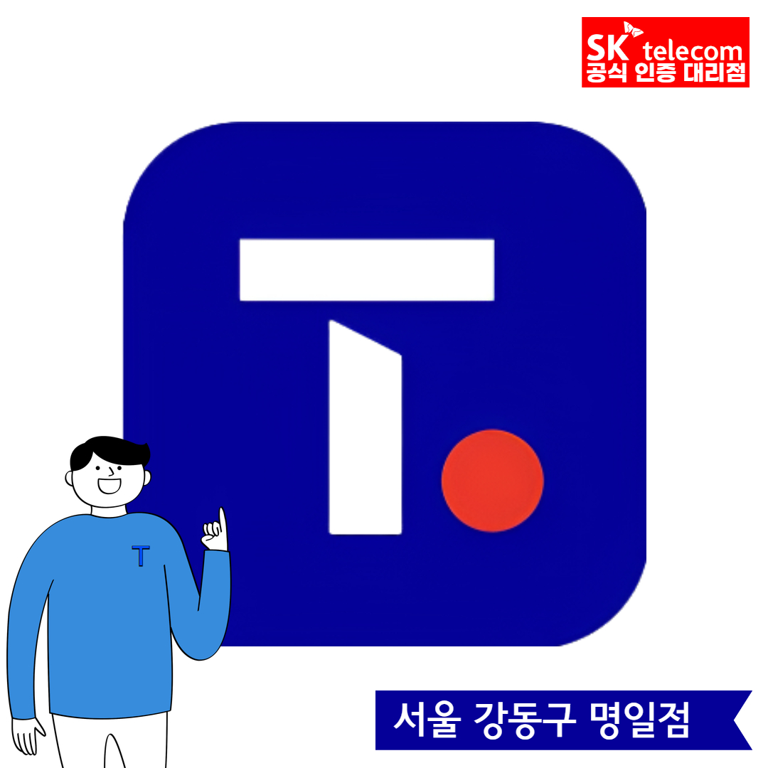 SK텔레콤 신나는 명일직영점