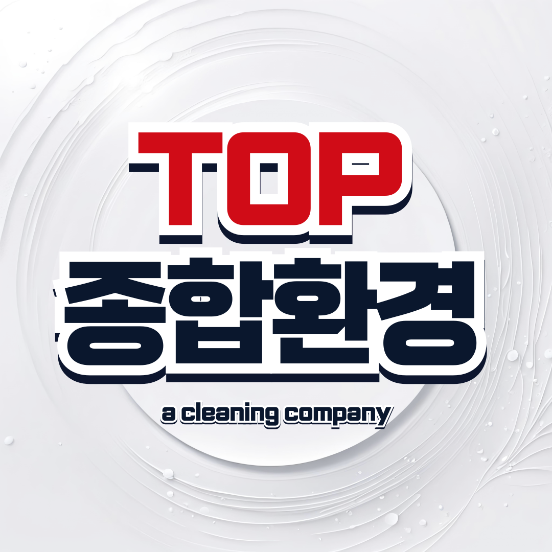 TOP종합환경