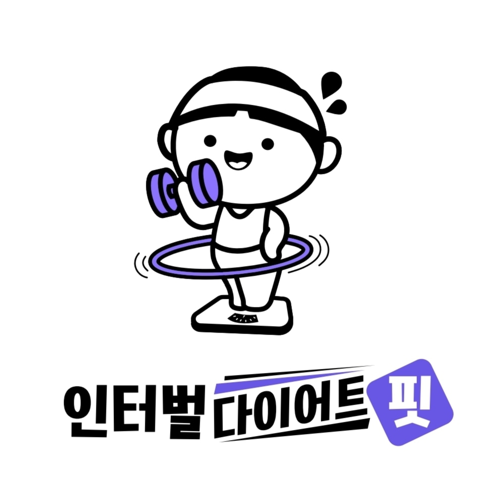 인터벌다이어트핏