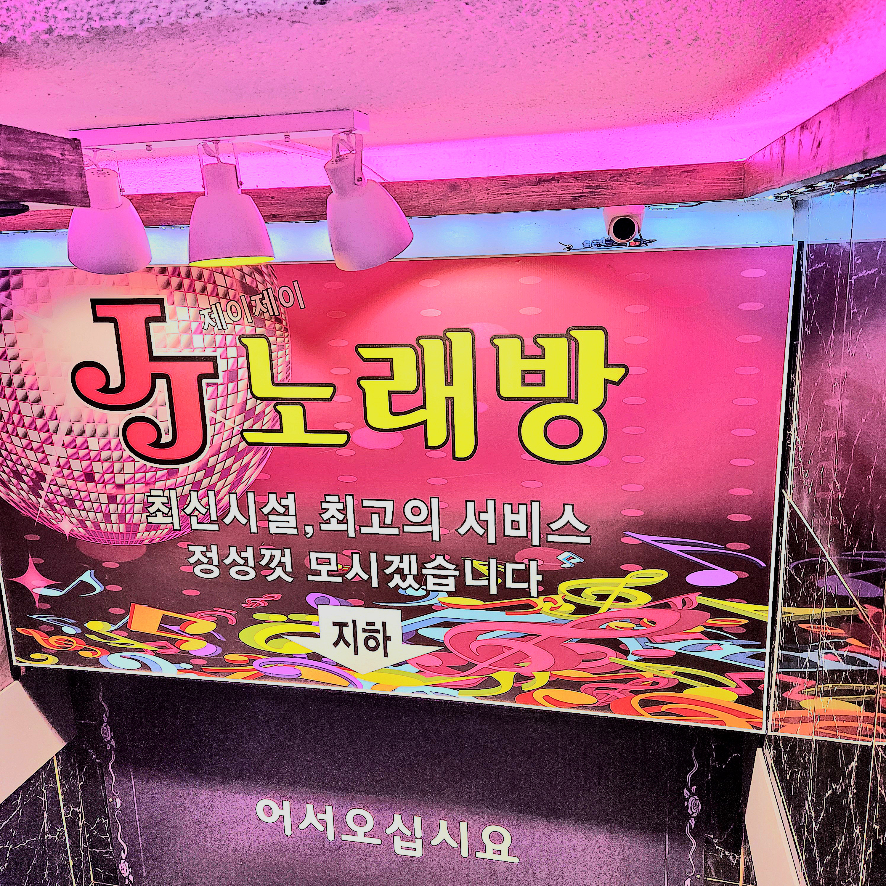 제이제이노래연습장