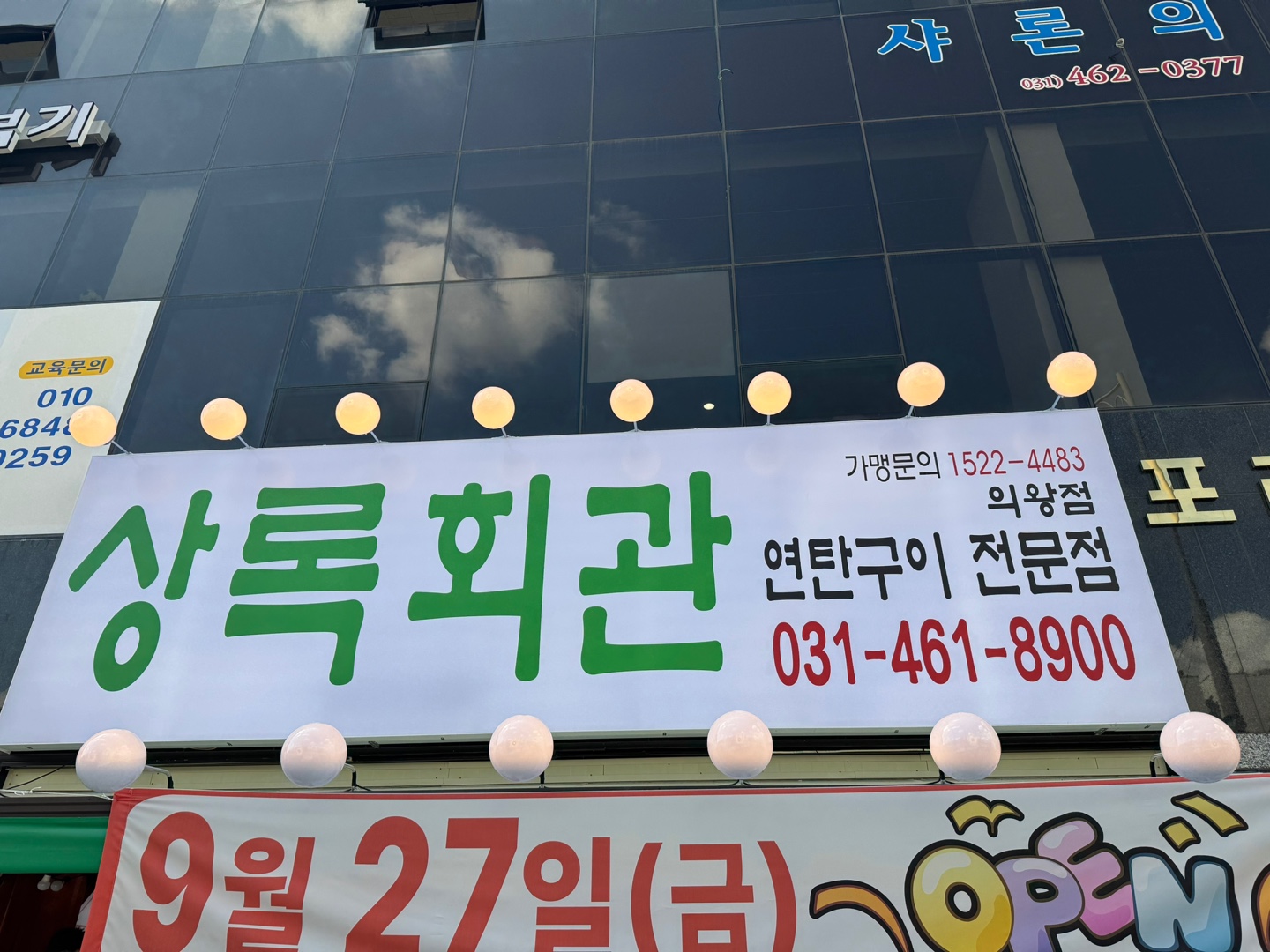 상록회관연탄구이 의왕점