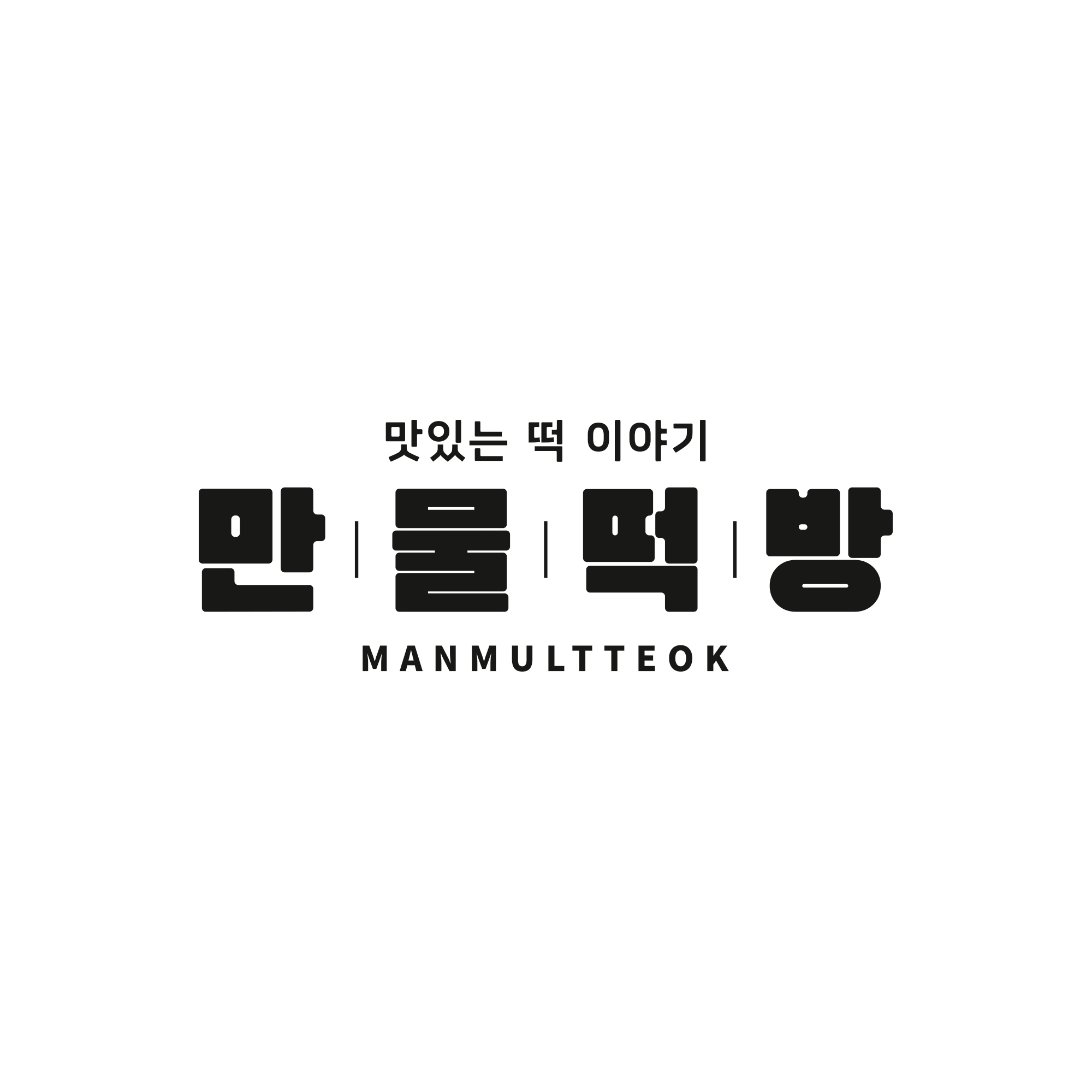 만물떡방