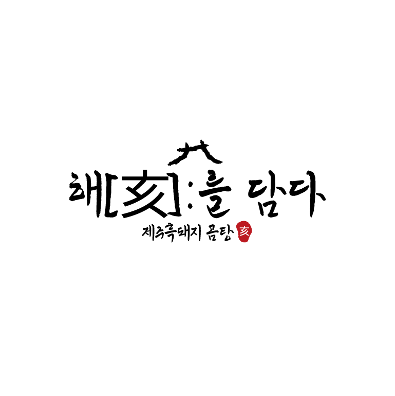 해를 담다