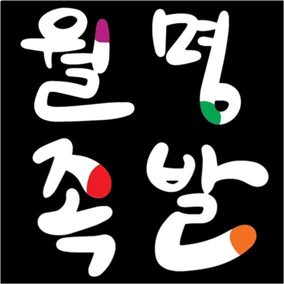 월명족발