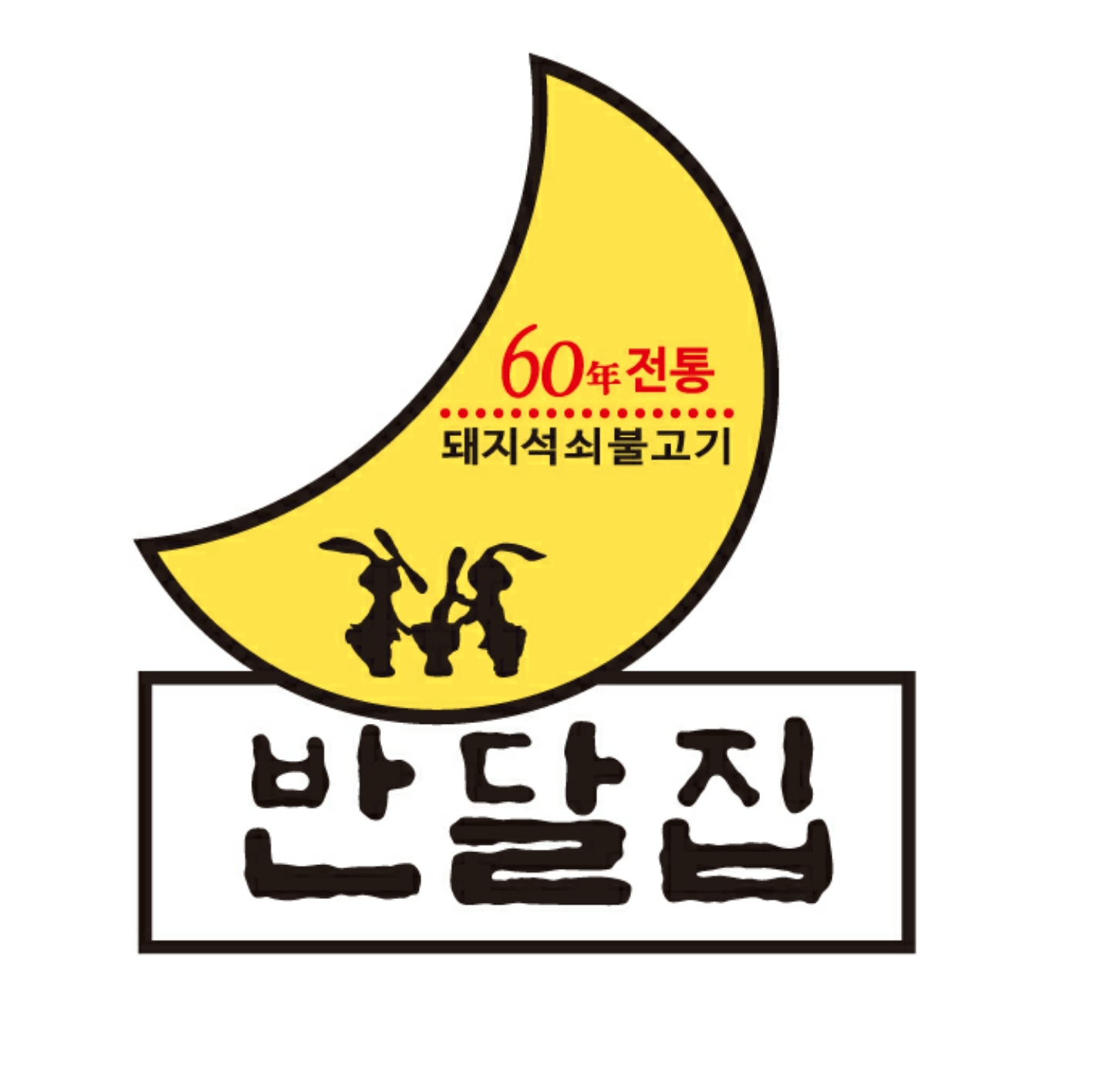 반달집