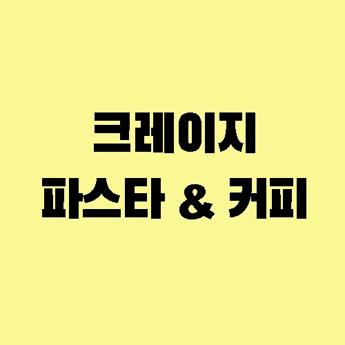 크레이지파스타앤커피