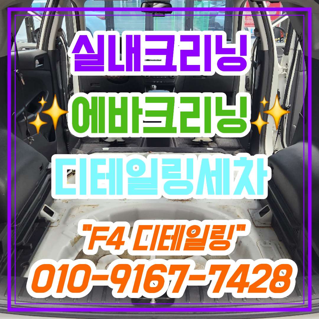 광주 실내크리닝 에바크리닝 광택 코팅 F4 디테일링