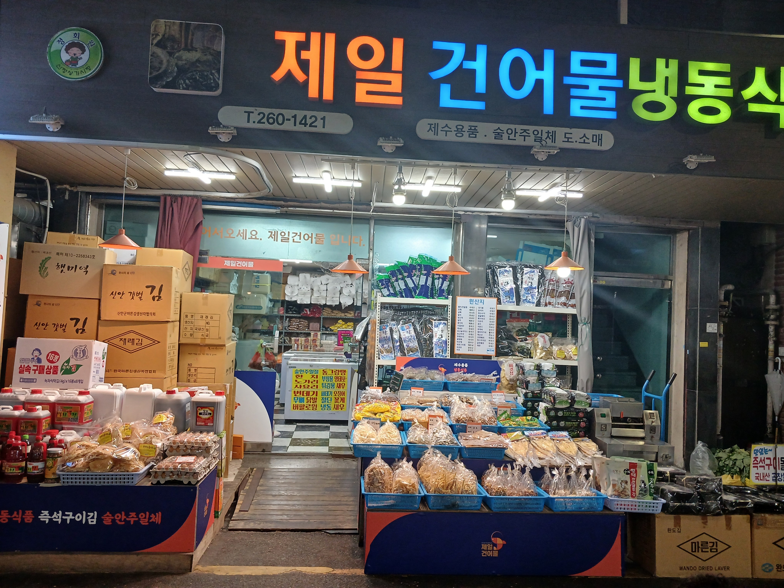 제일건어물