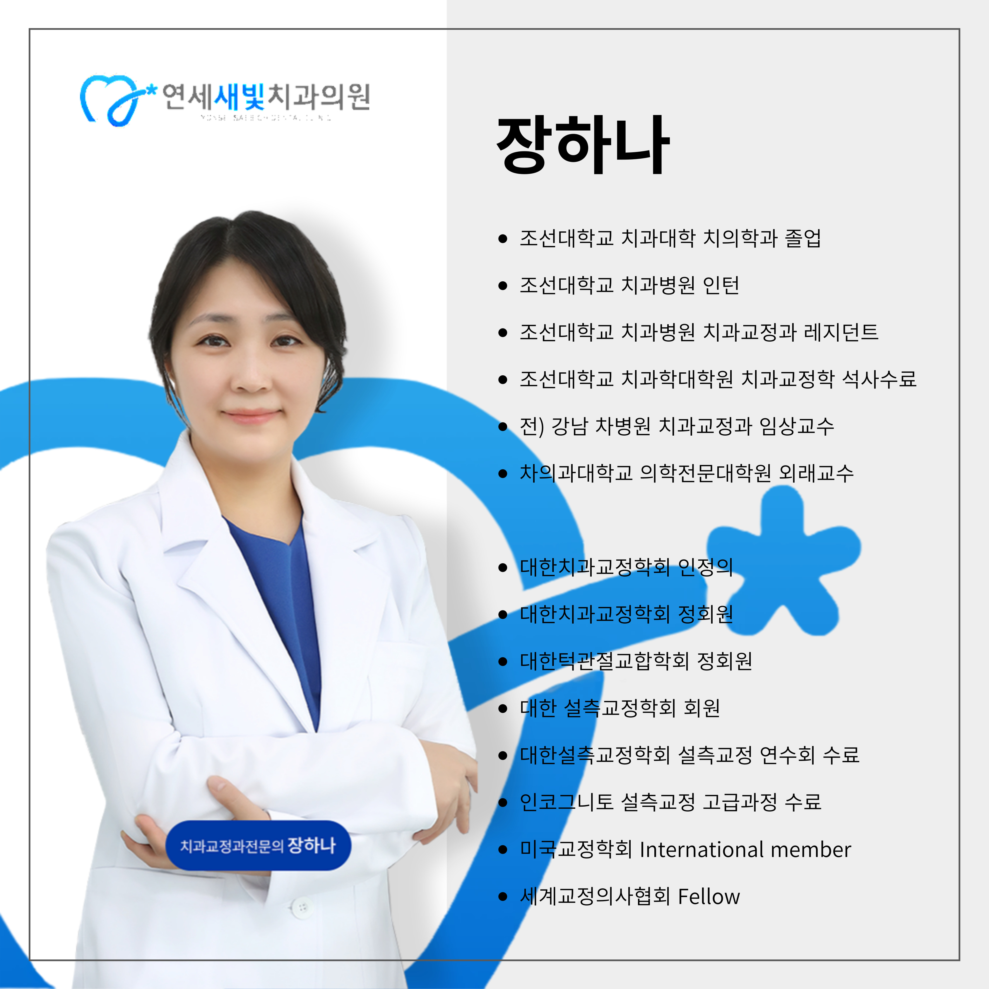 연세새빛치과의원