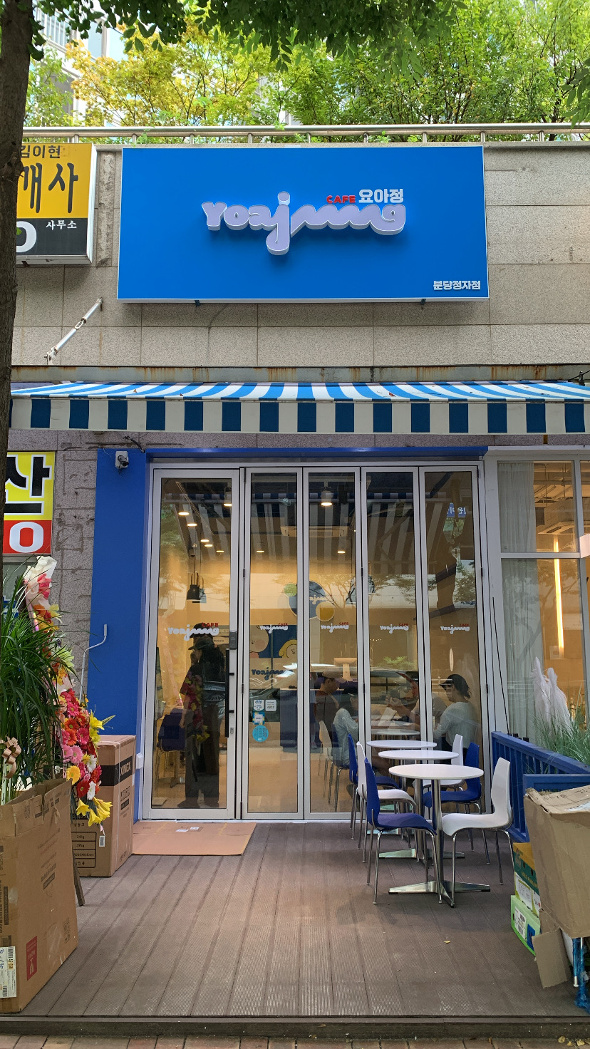 카페요아정 분당정자점