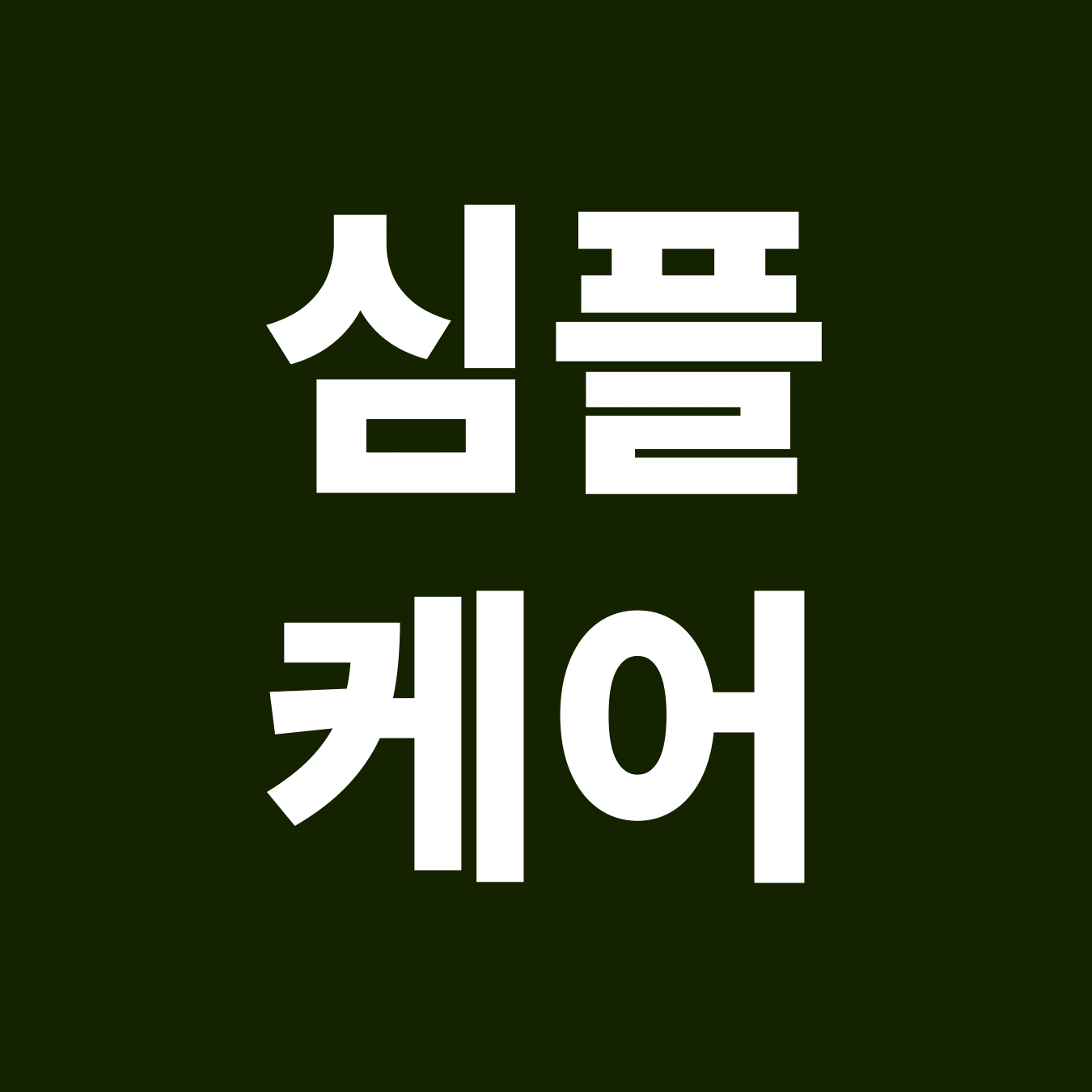 심플케어