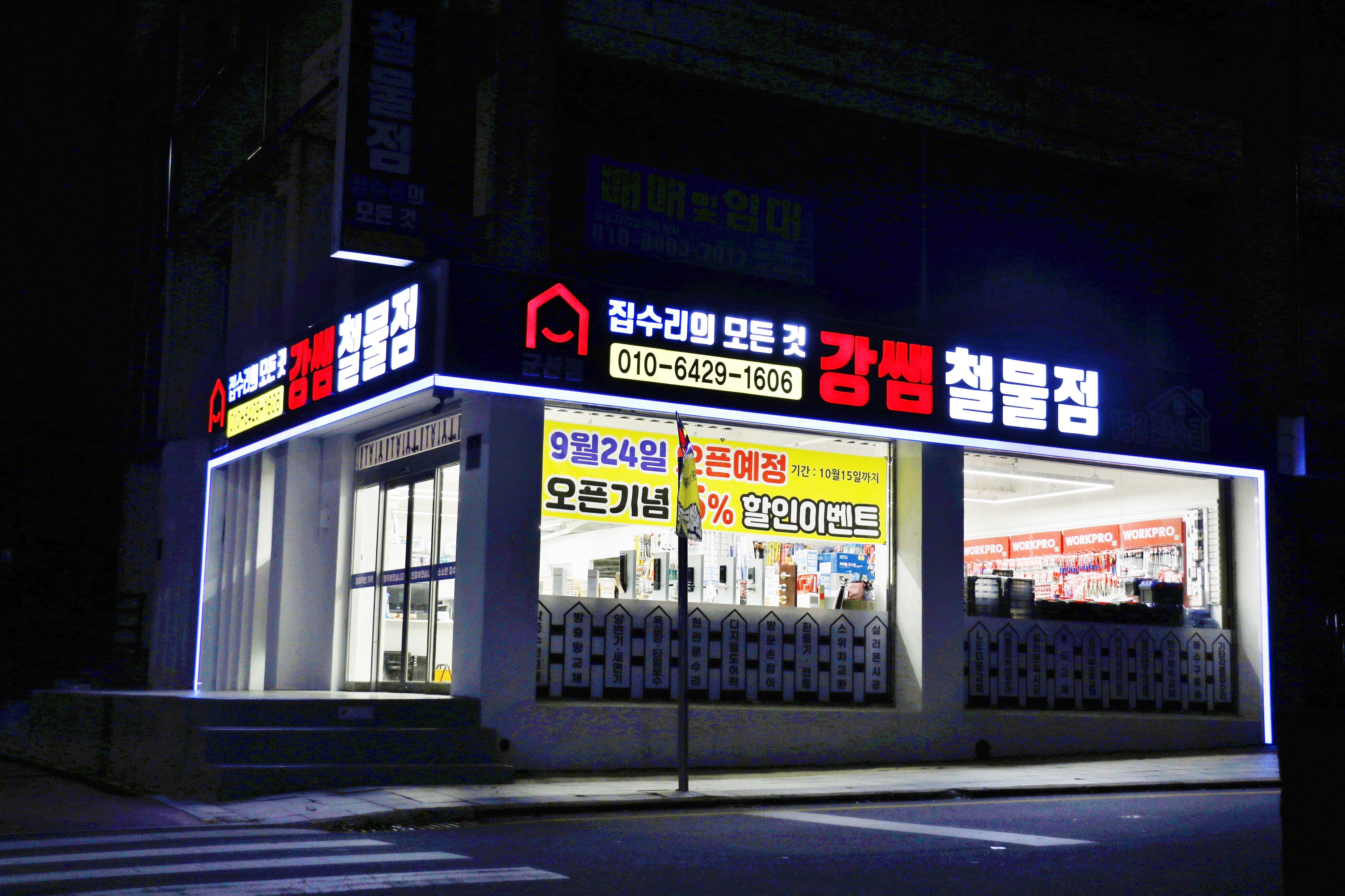 153집수리 강쌤철물 군산점
