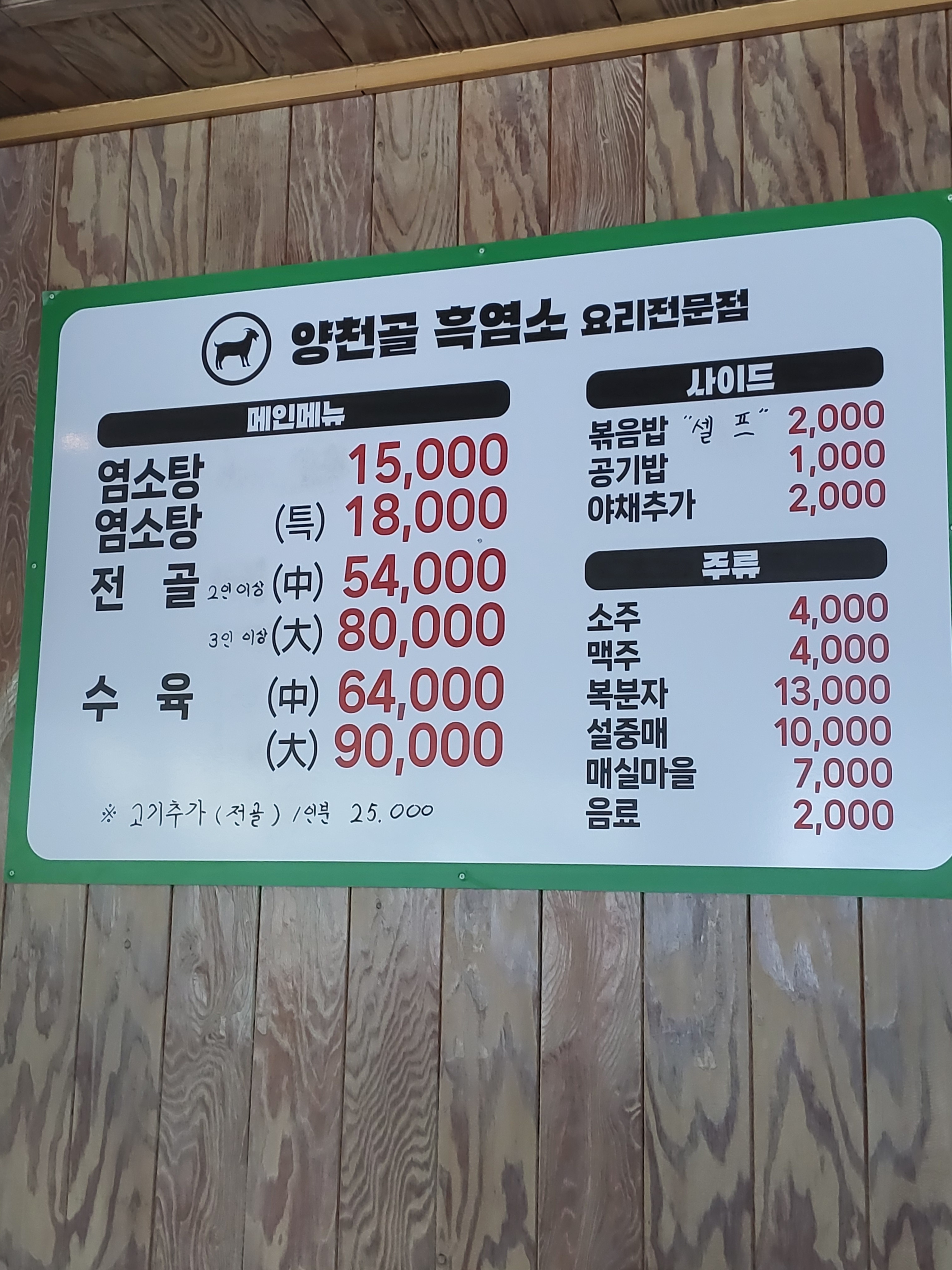 양천골흑염소전문점