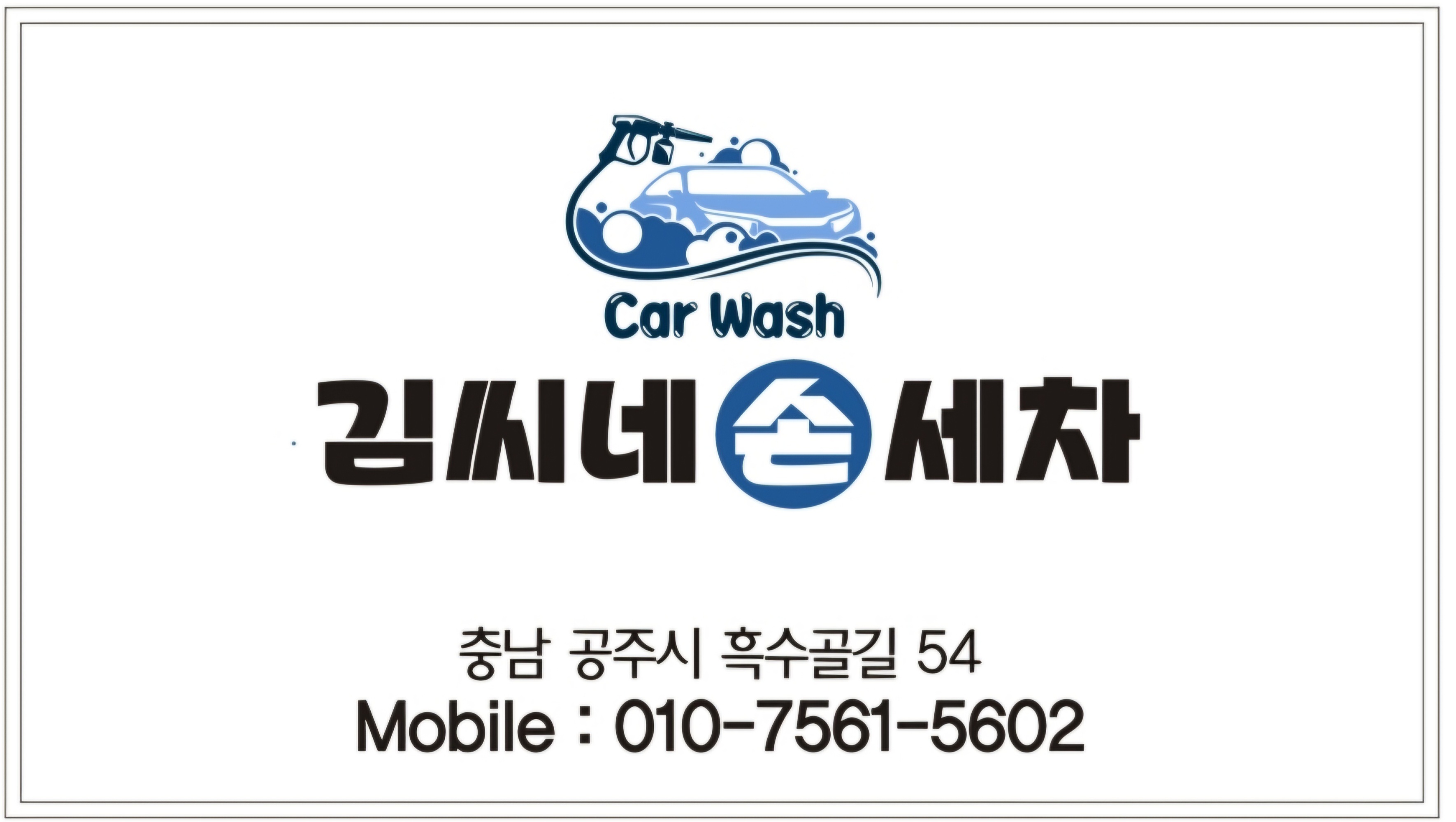 김씨네 손세차