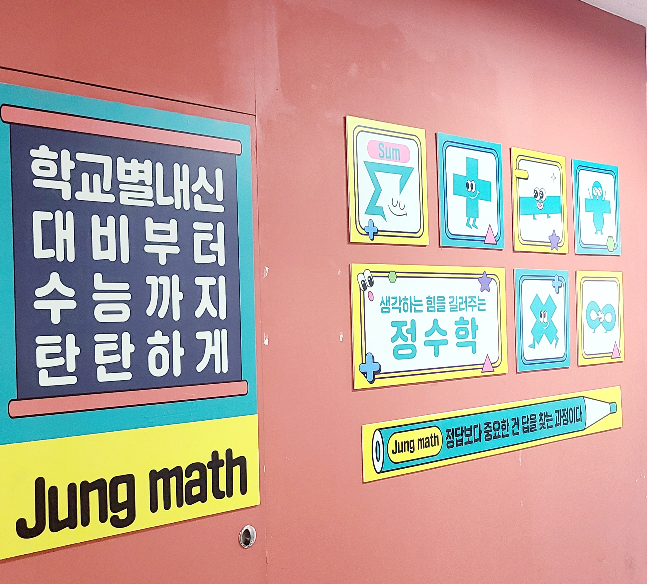 정수학학원