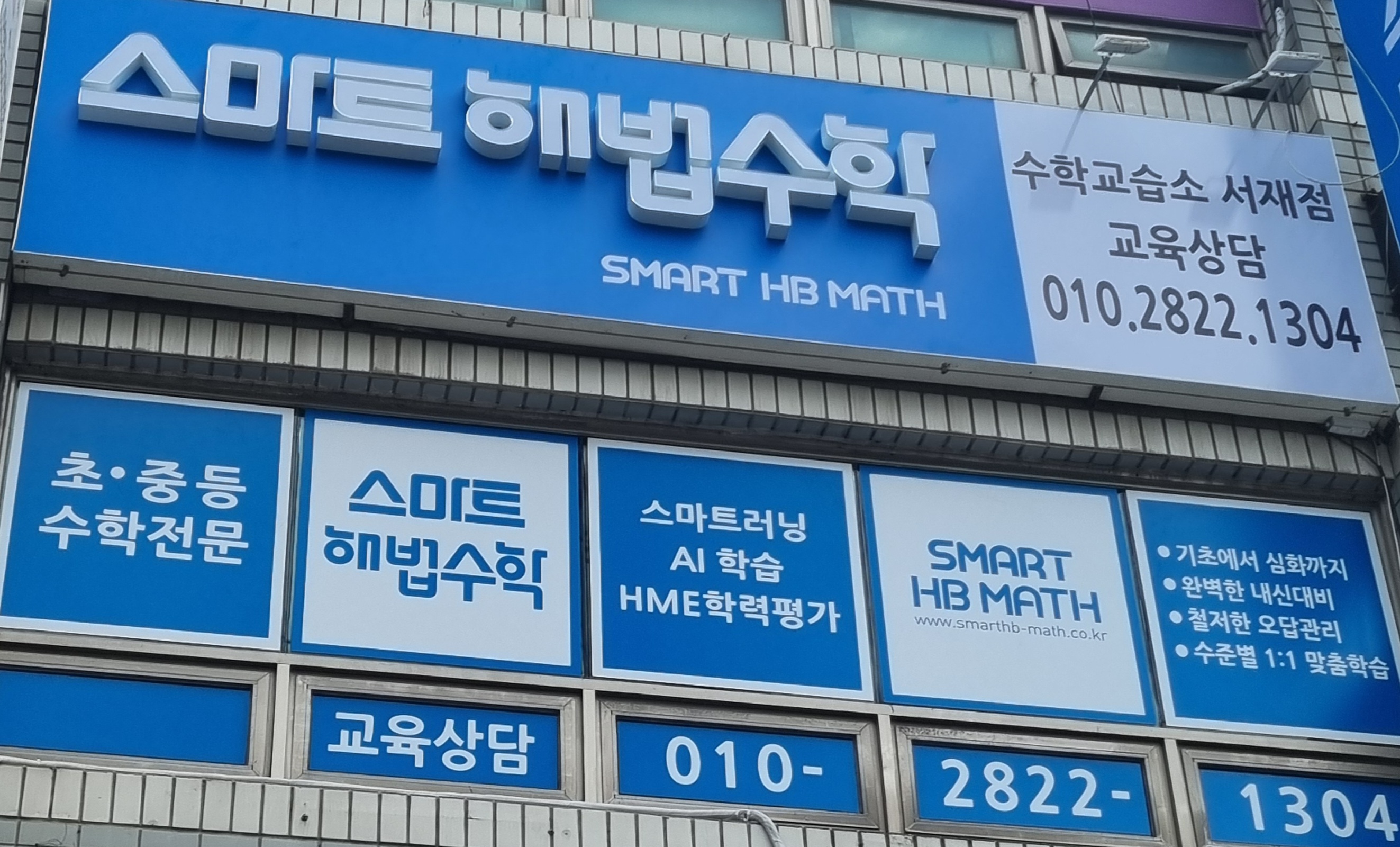 스마트해법수학 수학교습소서재점