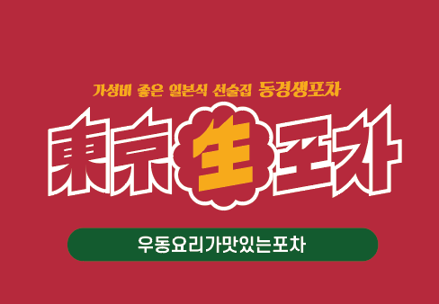 동경생포차
