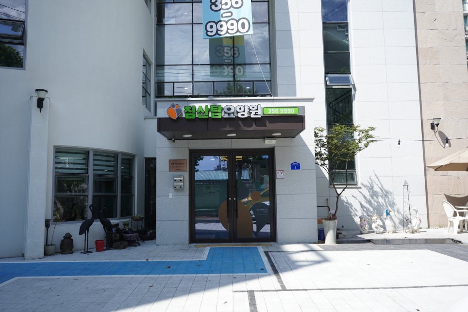 침산탑요양원