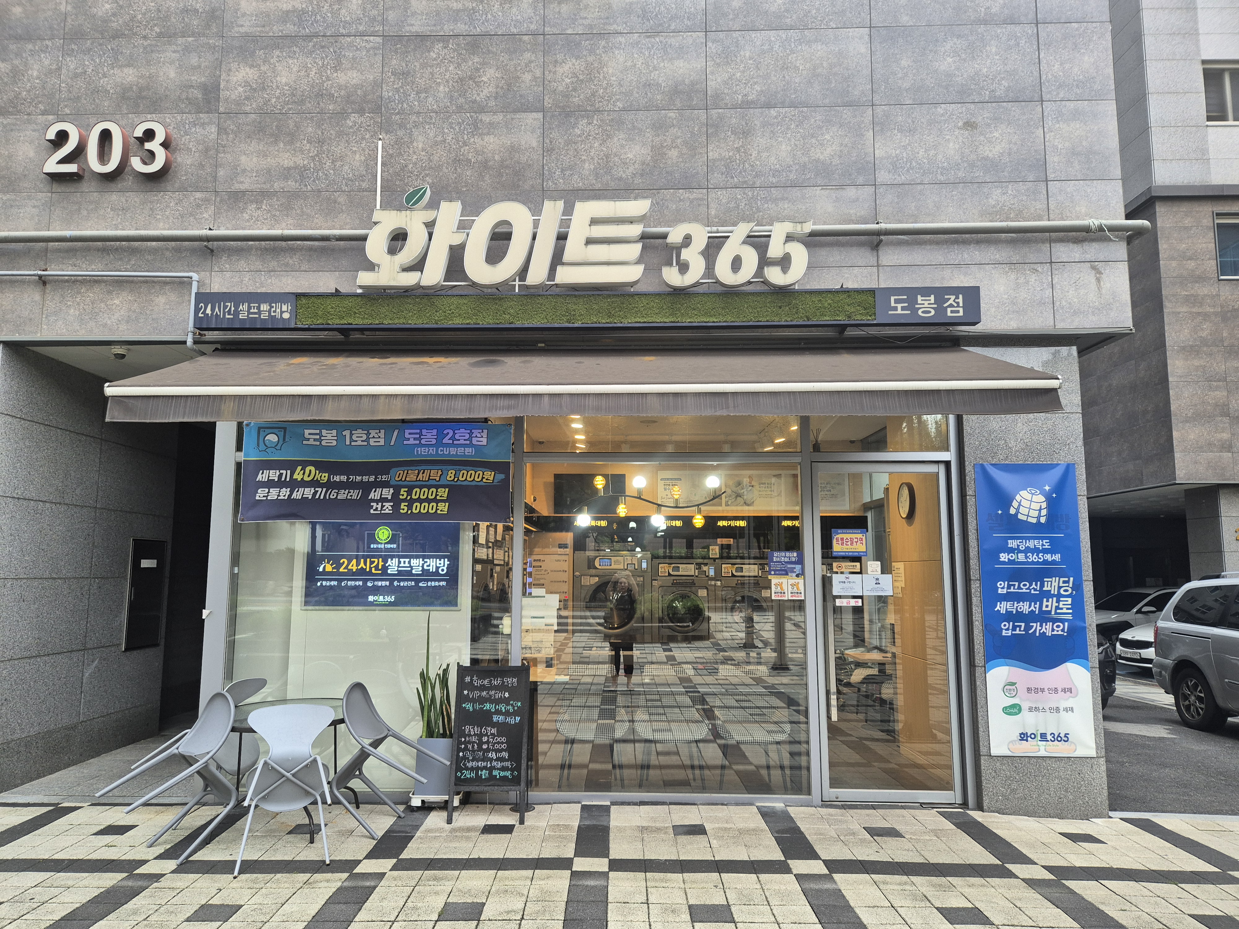 화이트365 도봉점