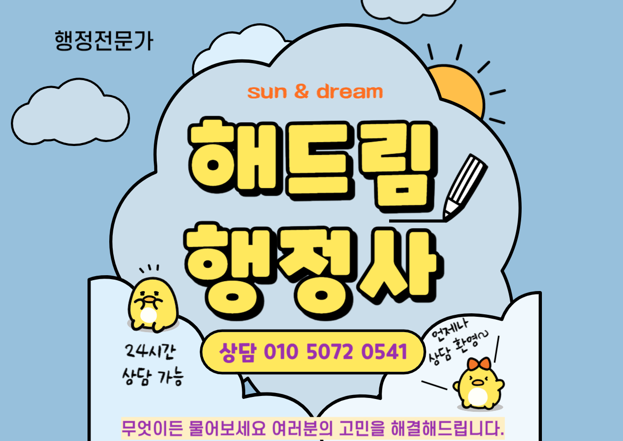 해드림행정사사무소