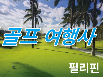 골프투어로