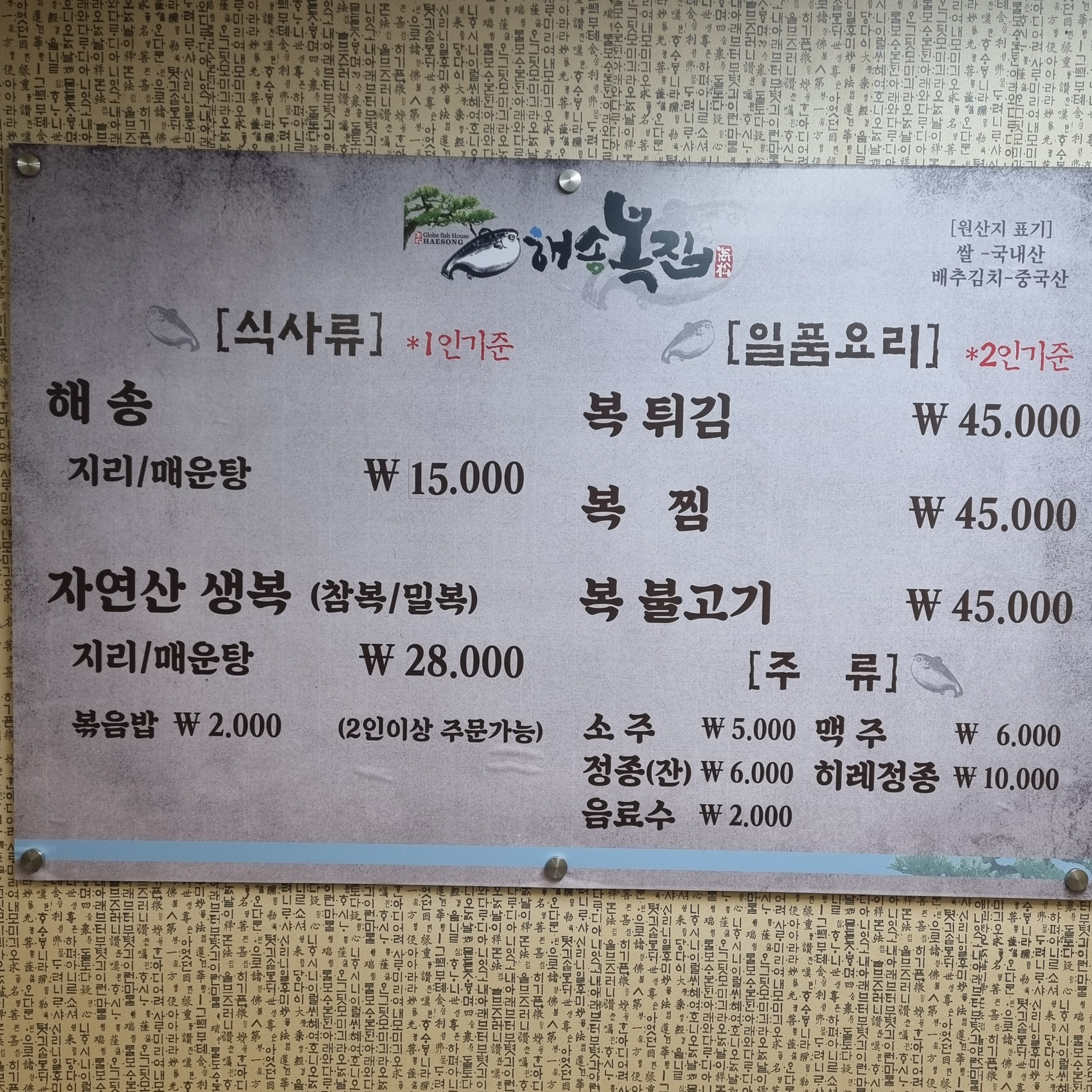 해송복집