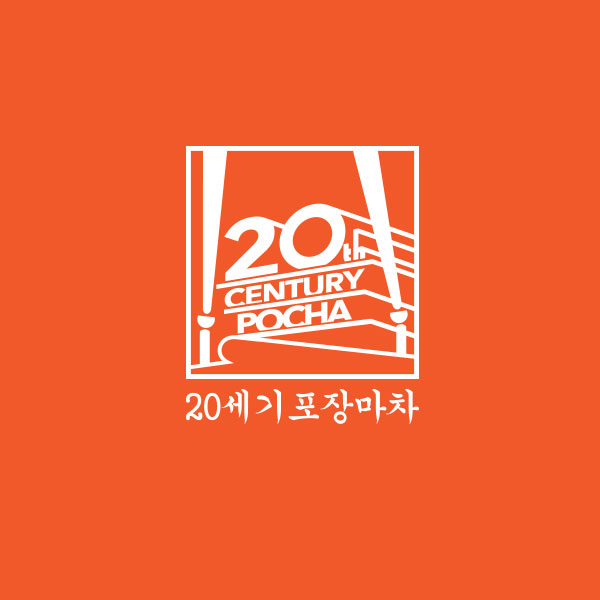 낭만가득한 20세기포장마차