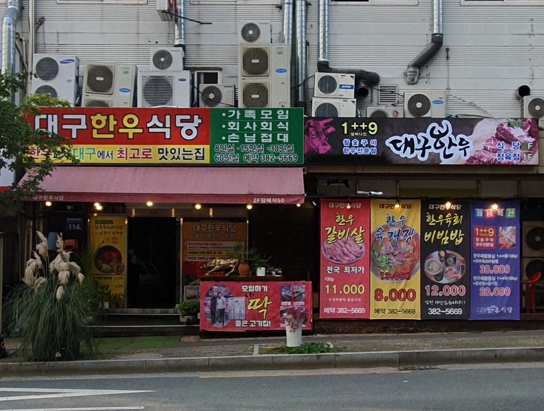 대구한우식당