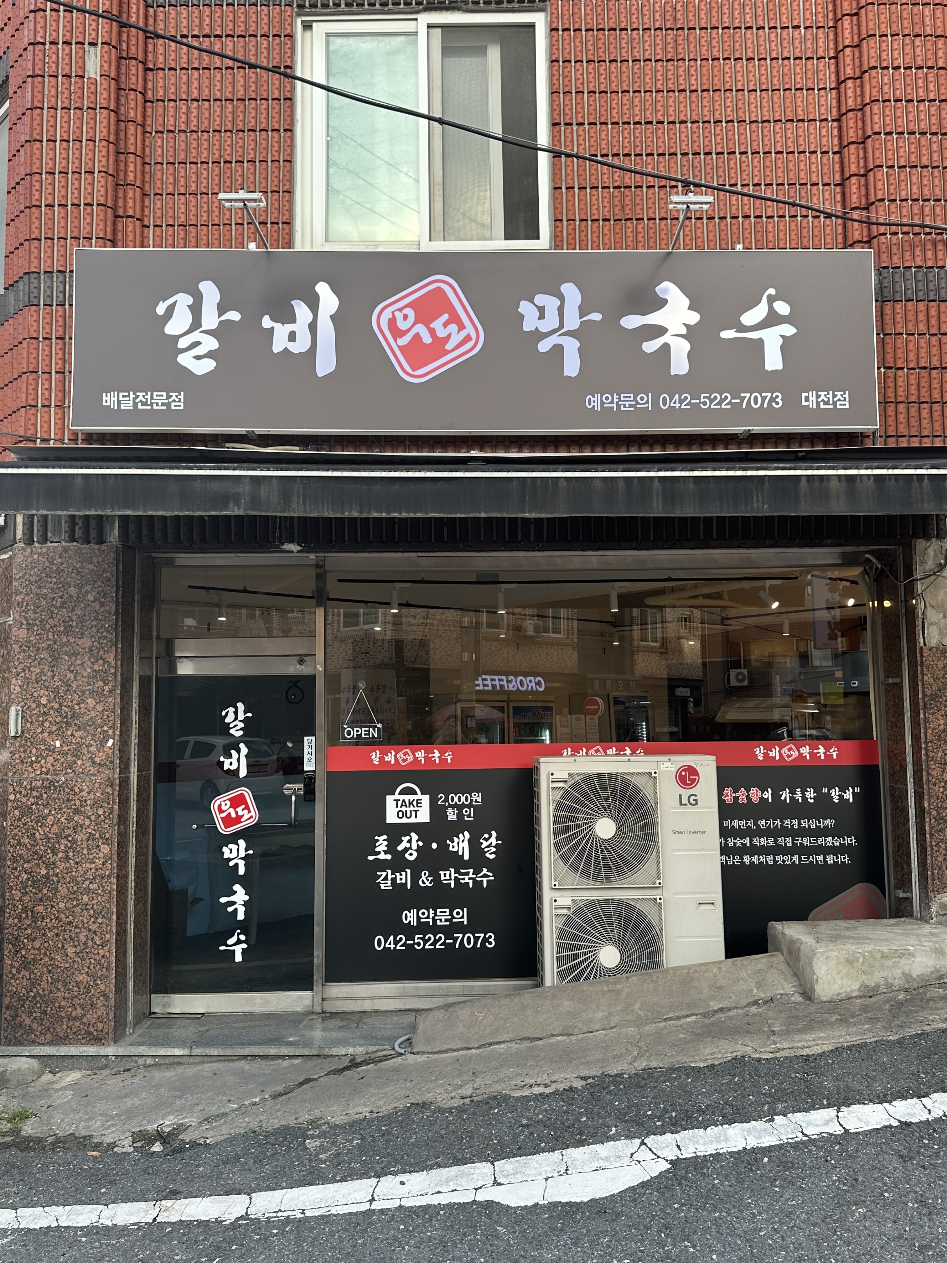 우도갈비막국수 대전점