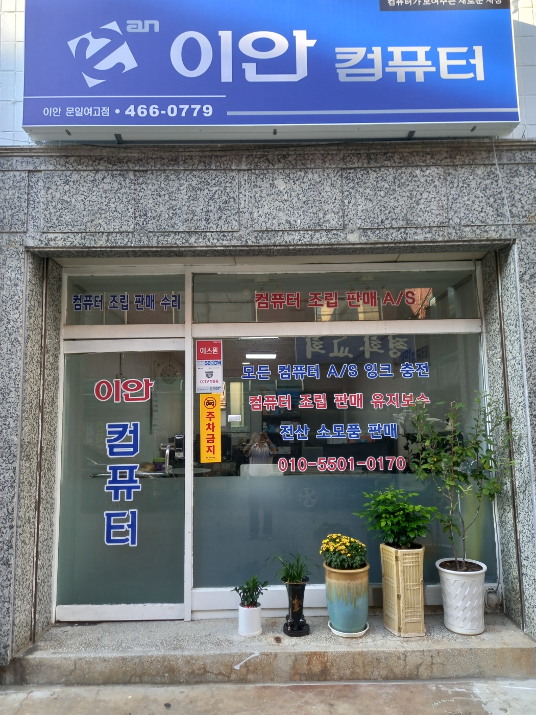 이안컴퓨터 문일여고점