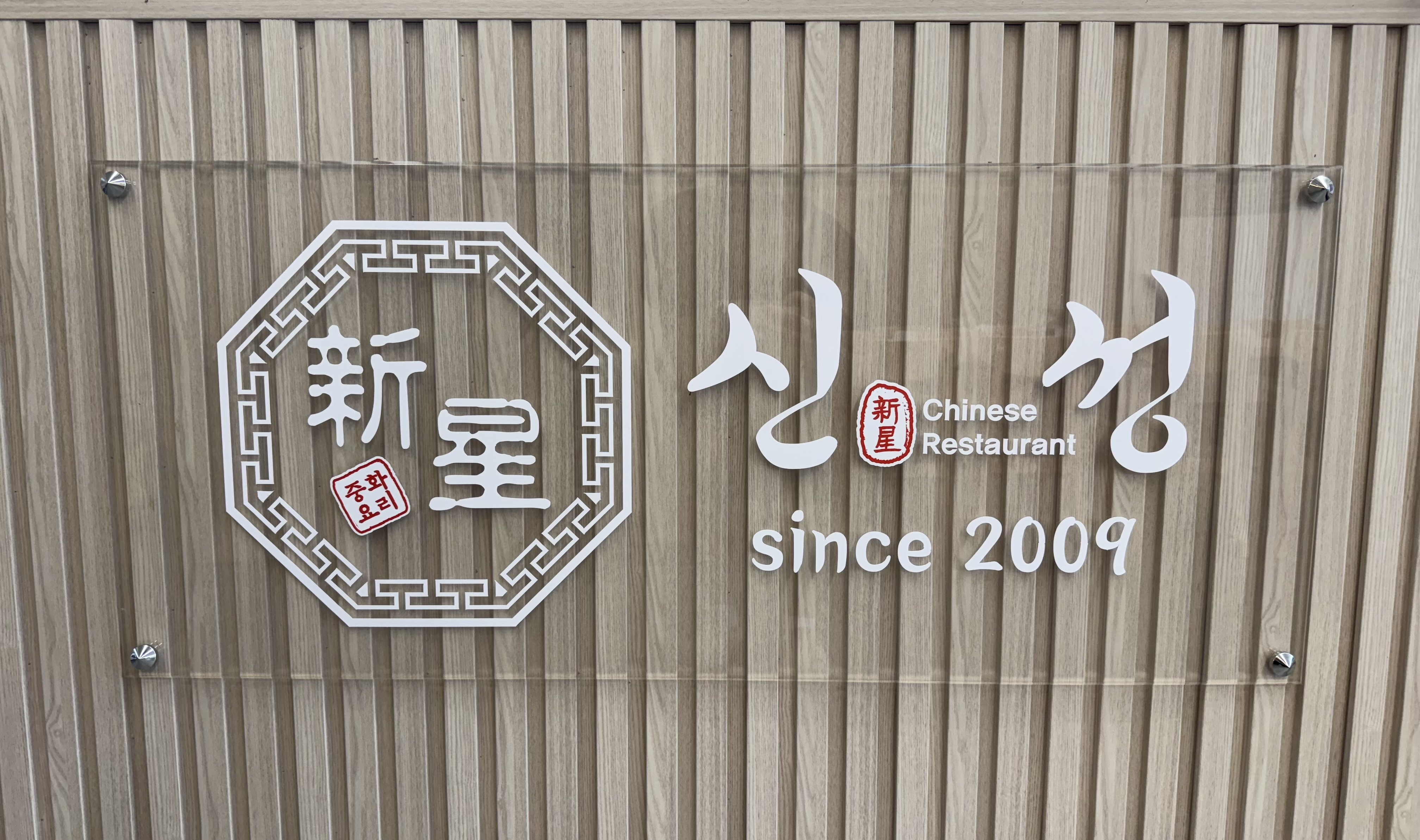 신성반점