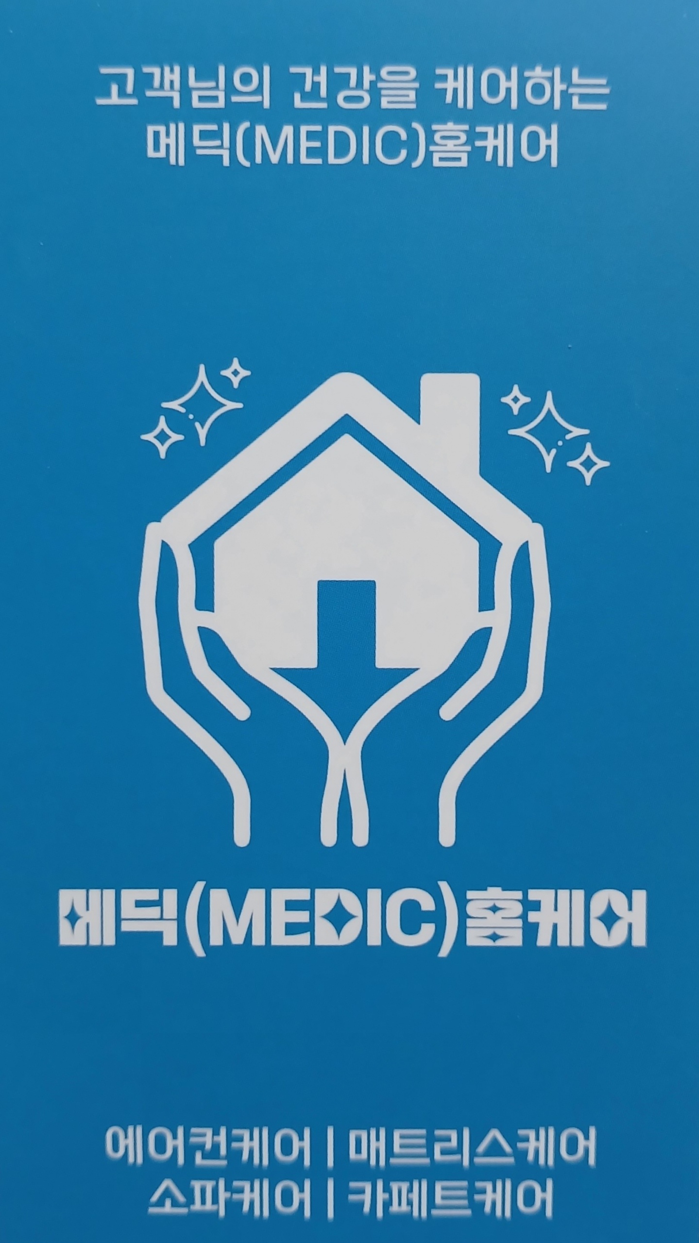 메딕홈케어