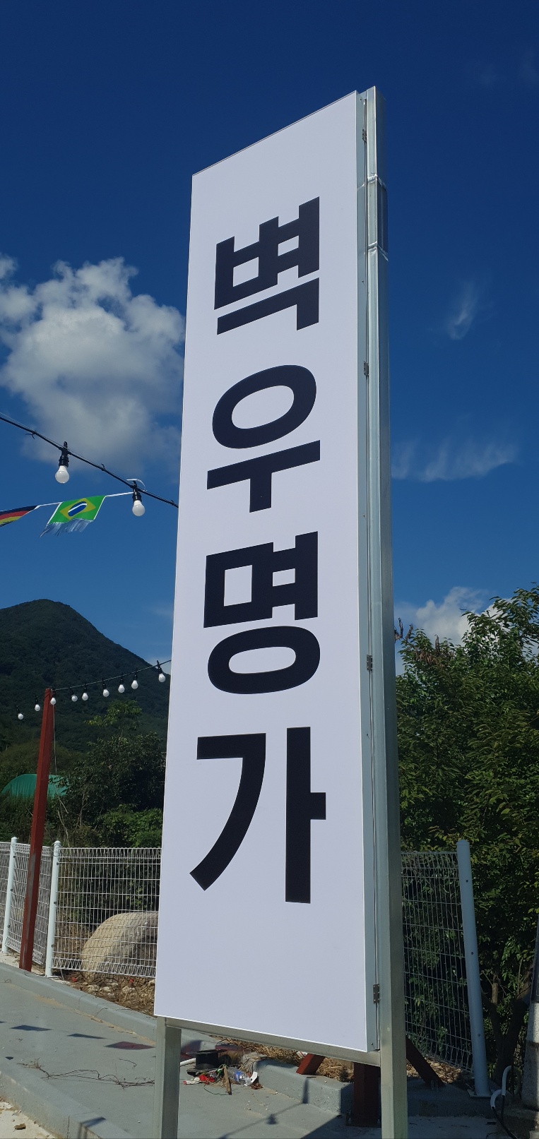 벽우명가 팔공산점