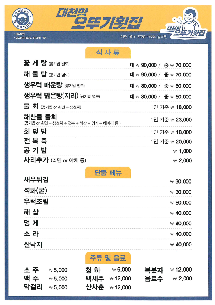 대천항오뚜기횟집