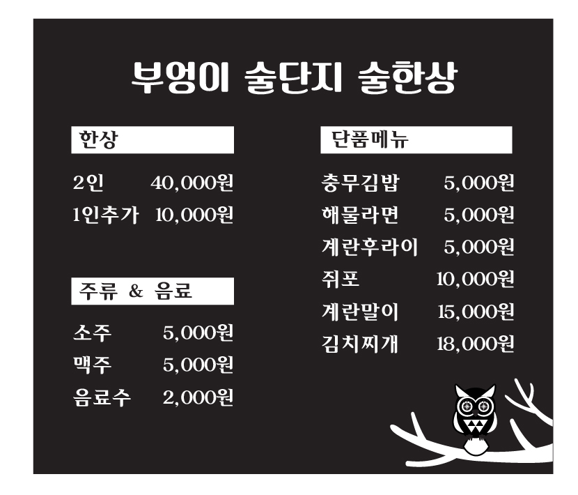 부엉이술단지술한상