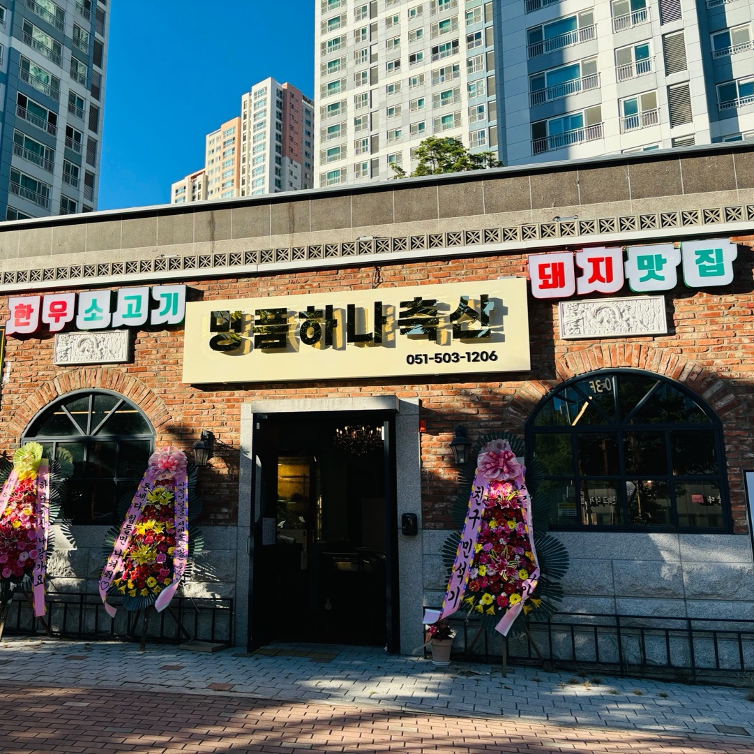 명품하나축산 사직야구장점