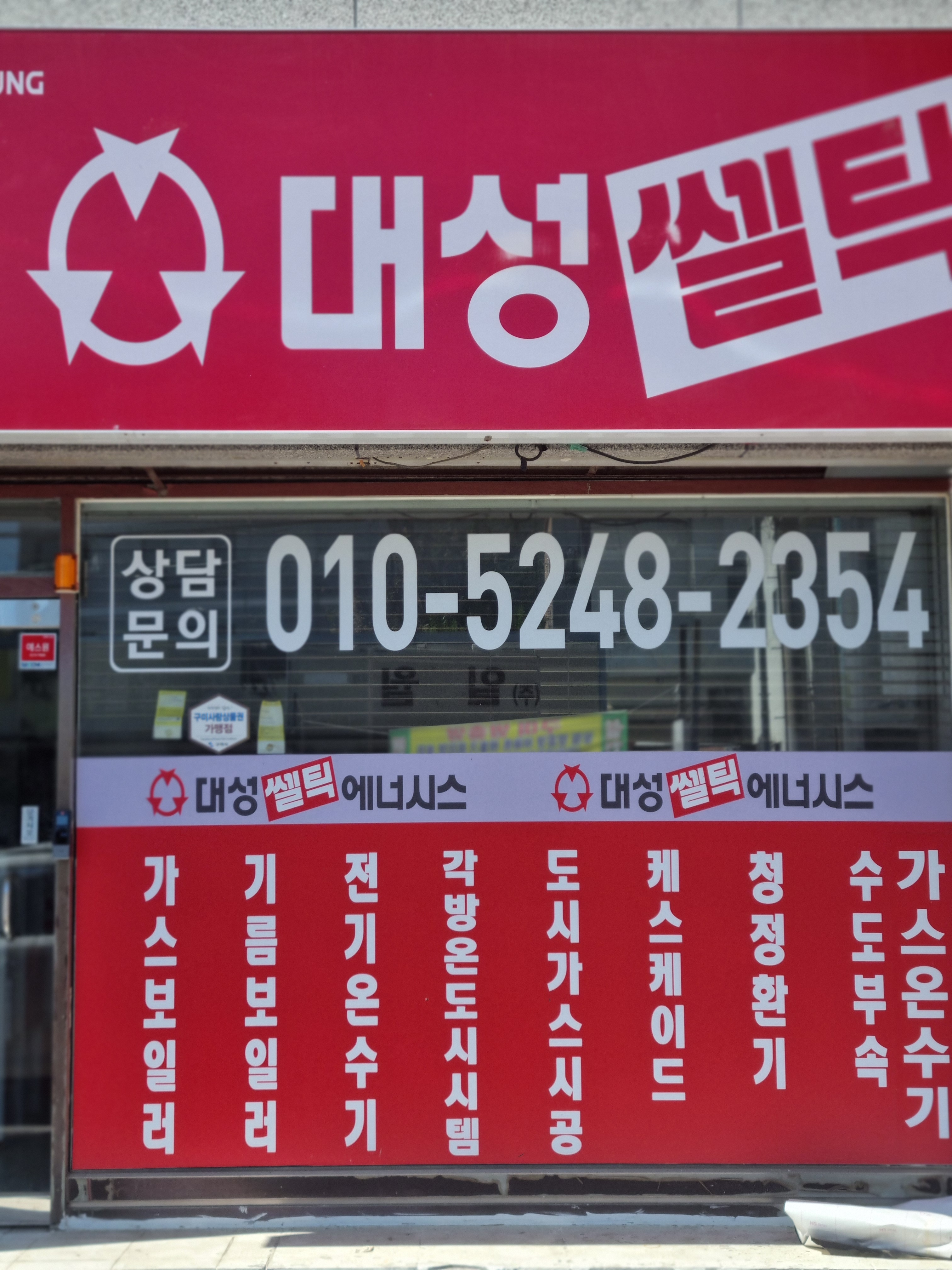 대성셀틱에너시스 동구미대리점