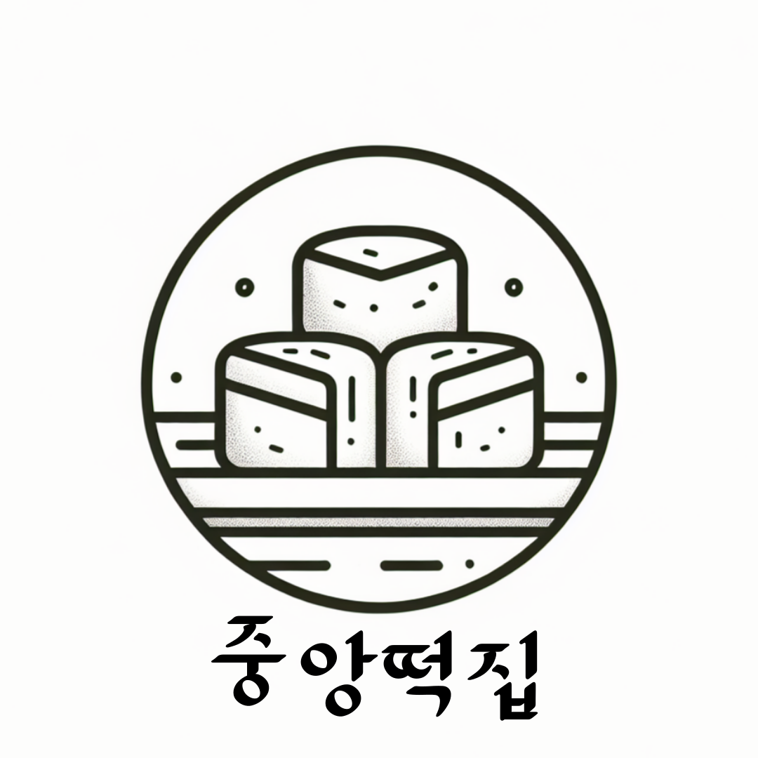 중앙떡집