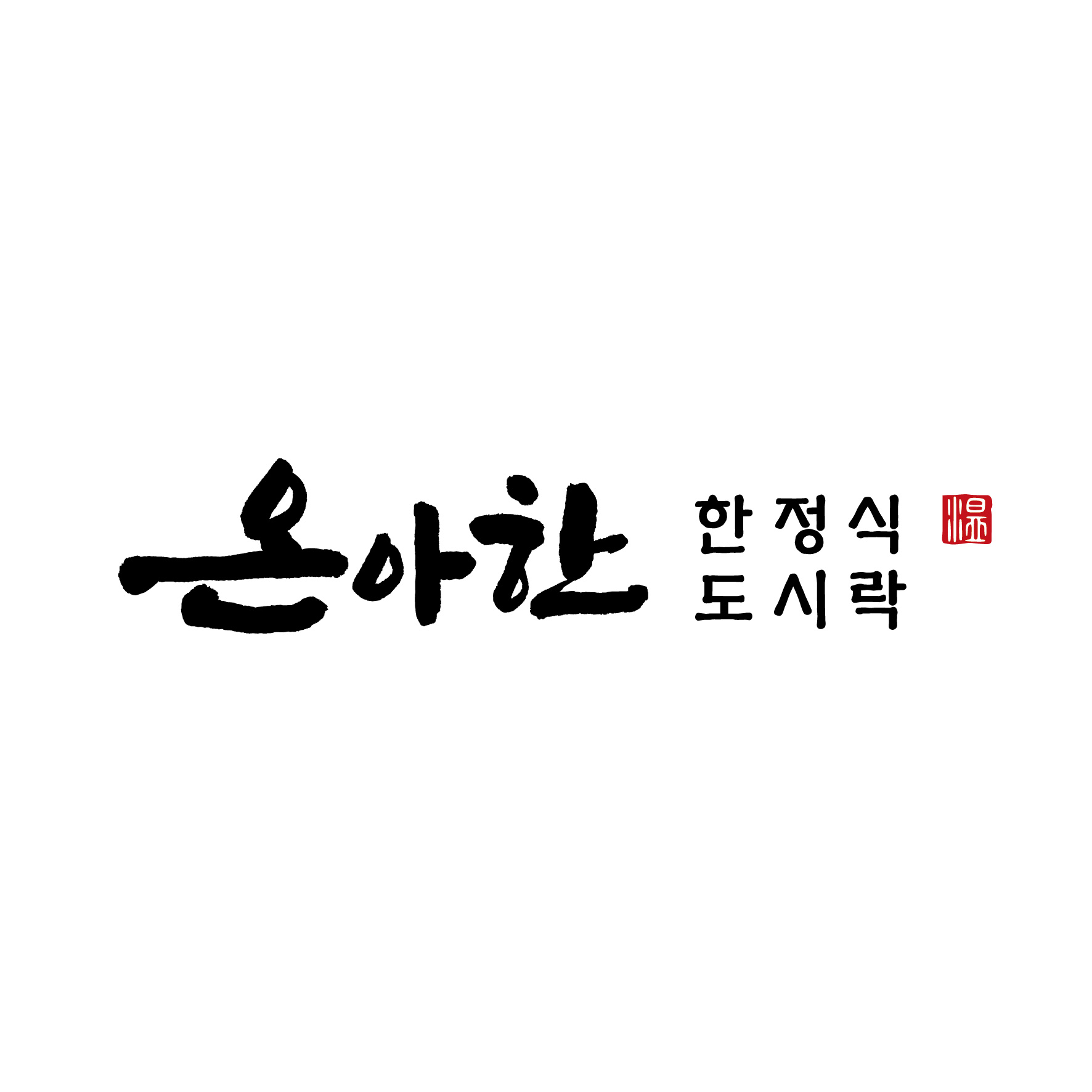 온아한한정식도시락