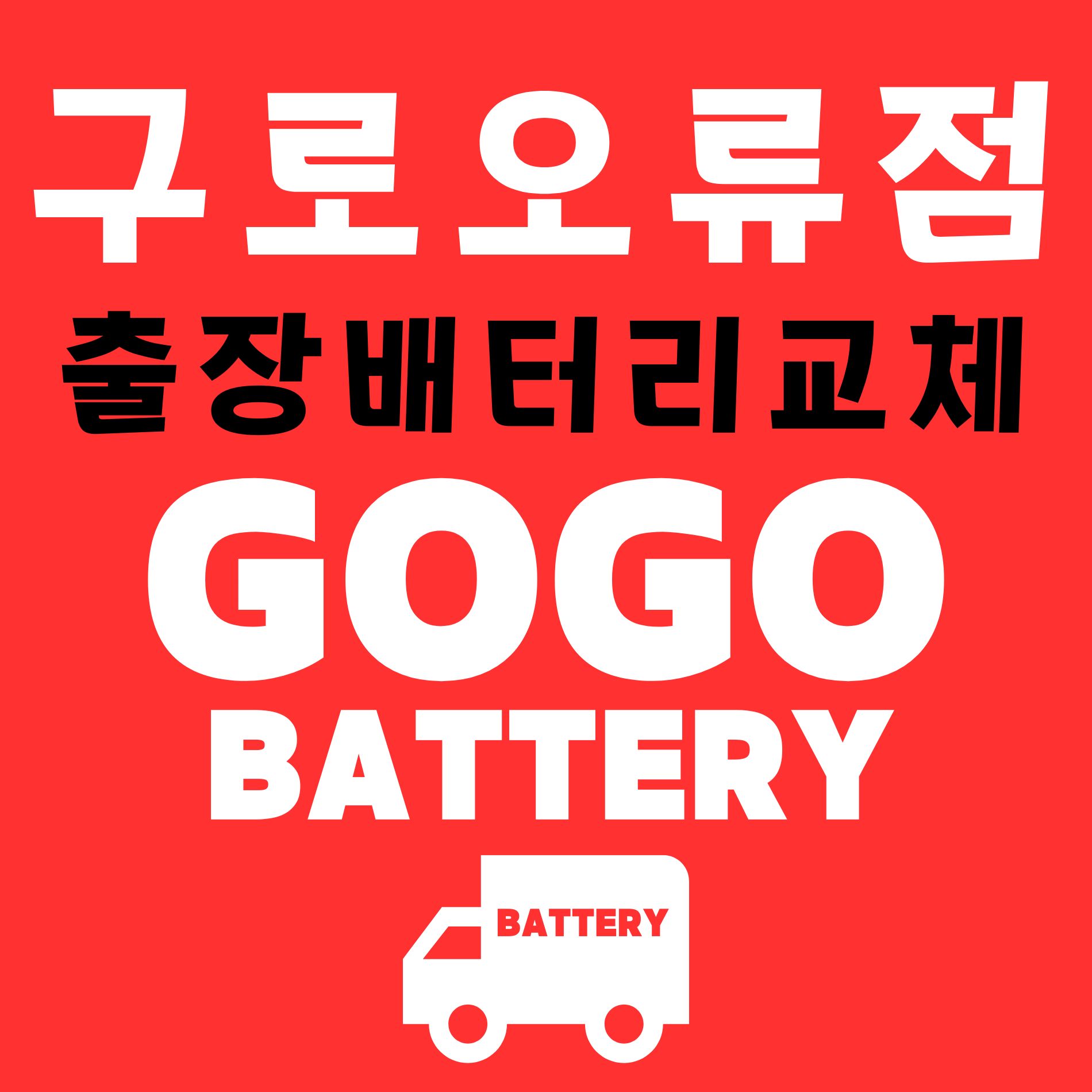 고고자동차배터리출장밧데리교체 오류동점