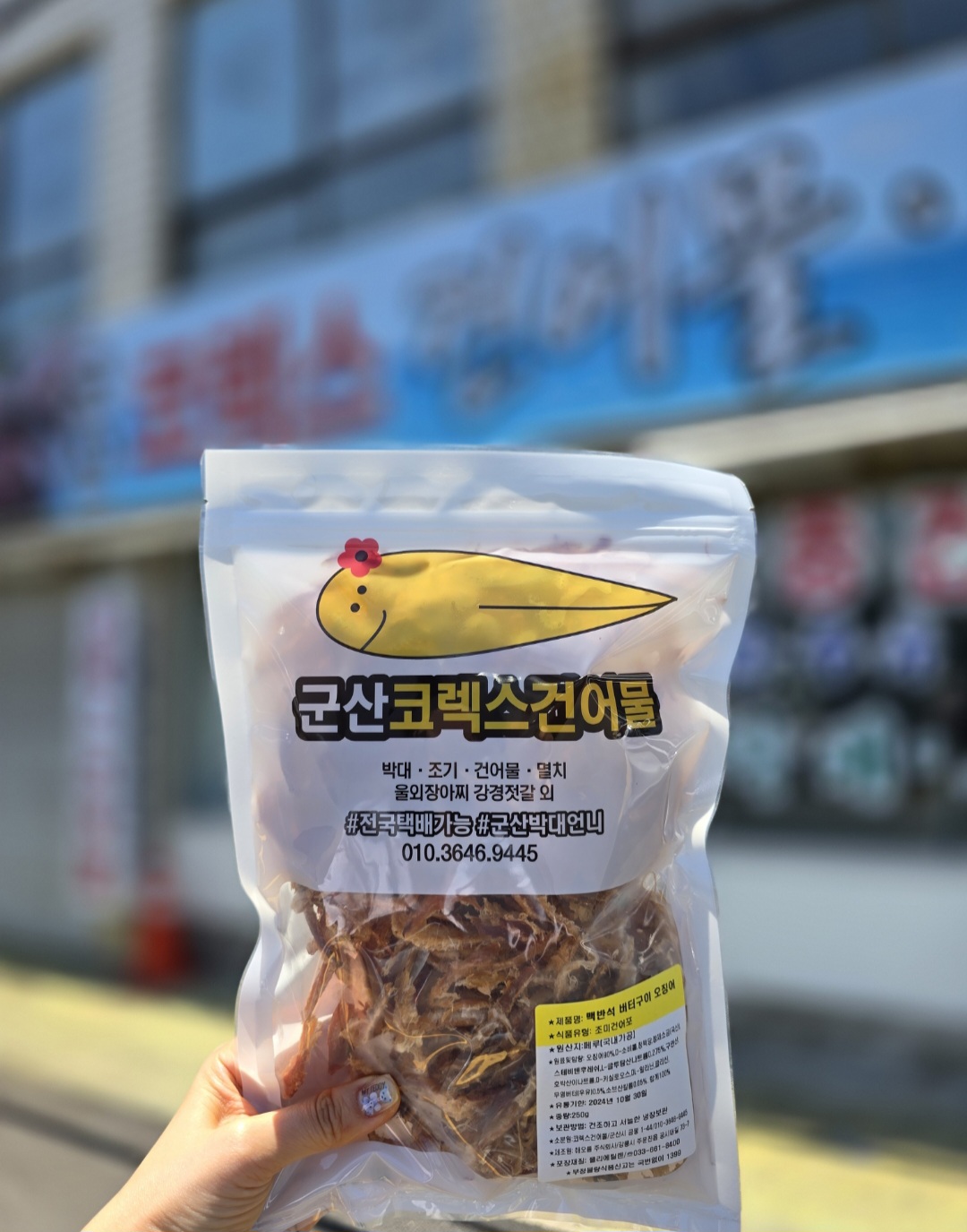 군산코렉스건어물