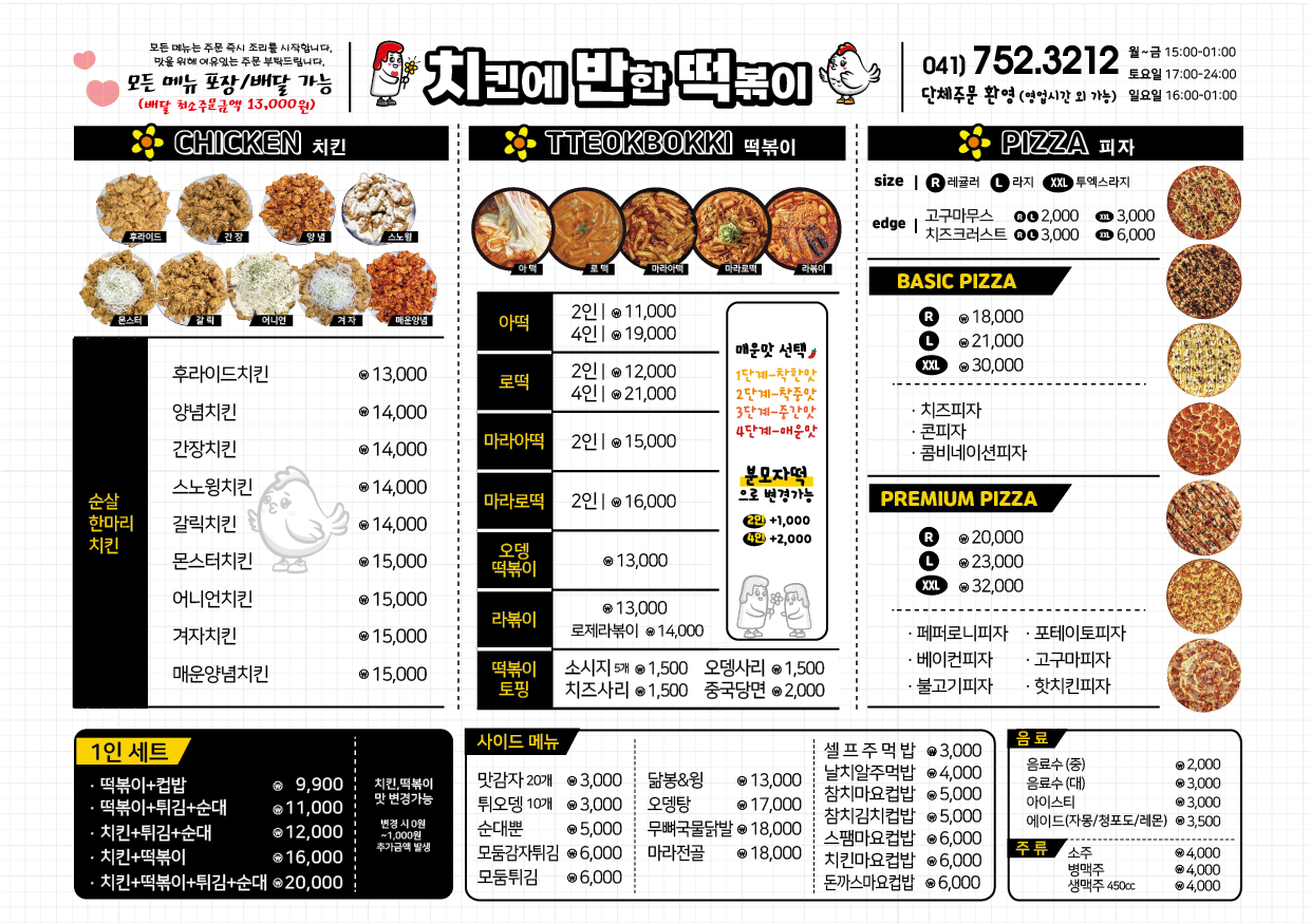 치킨에반한떡볶이 본점