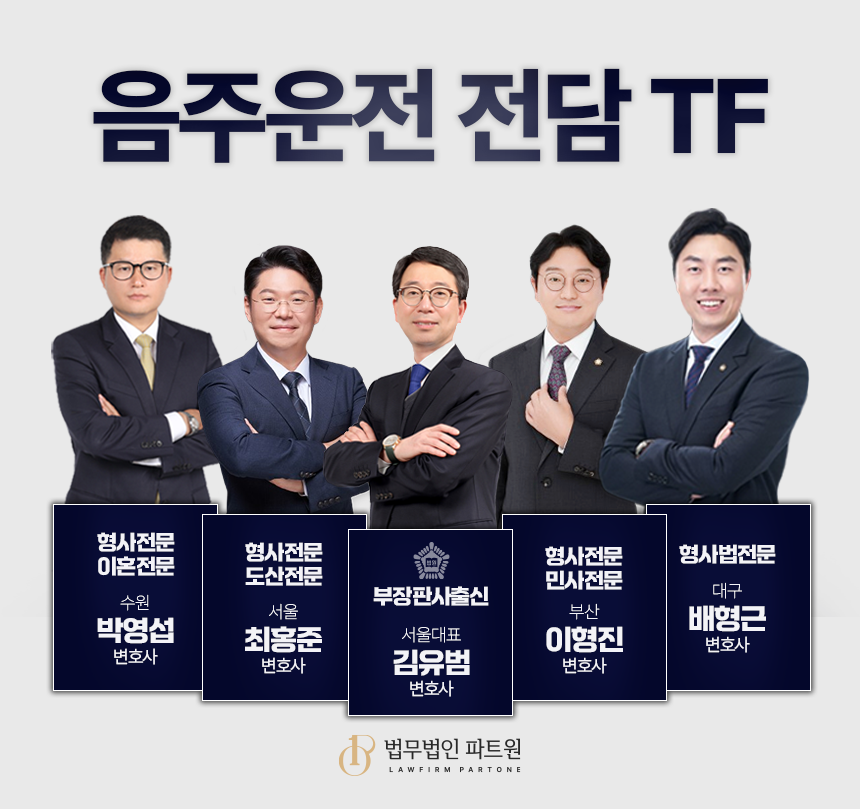 법무법인 파트원 수원분사무소 형사이혼전문