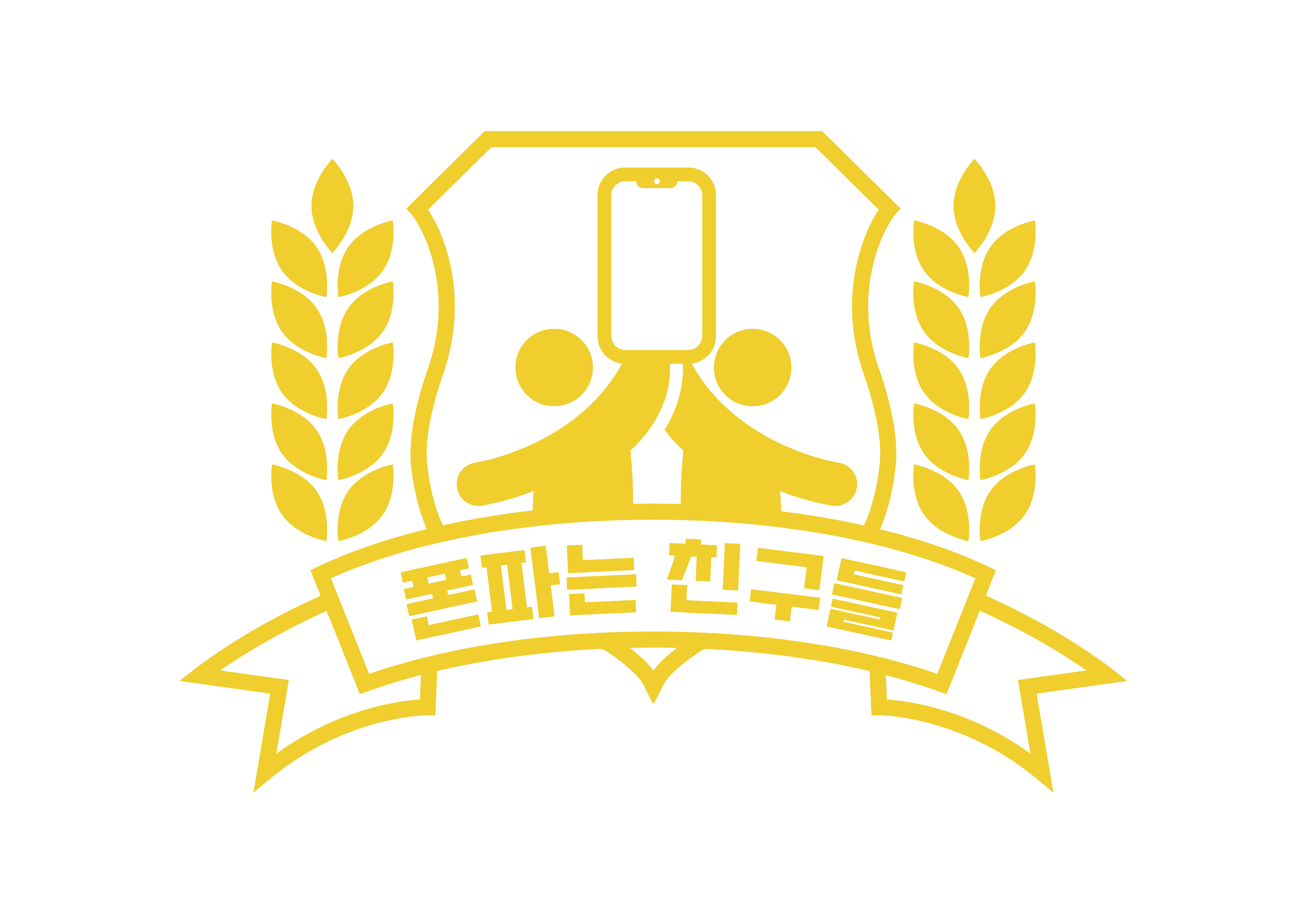 폰파는친구들