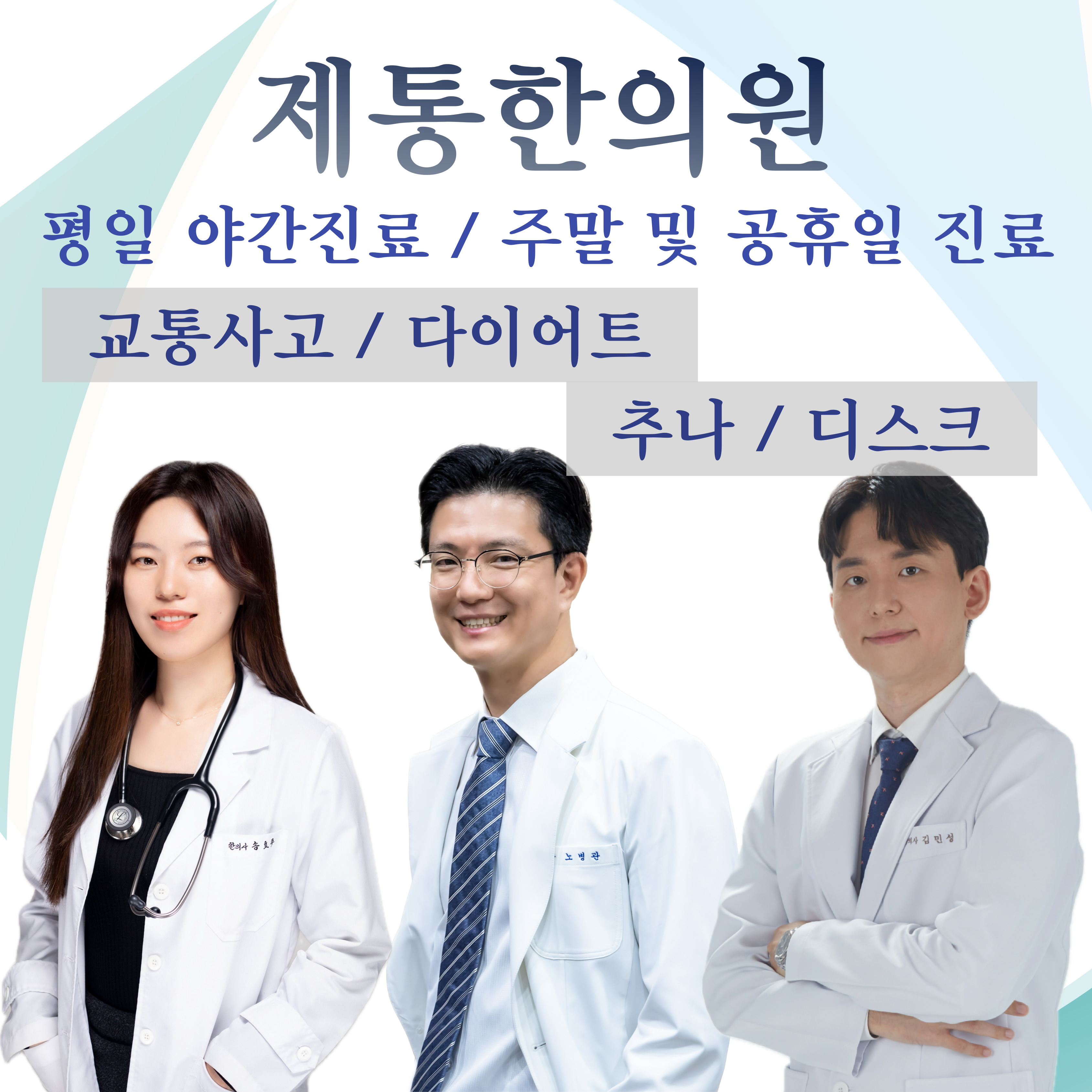 제통한의원