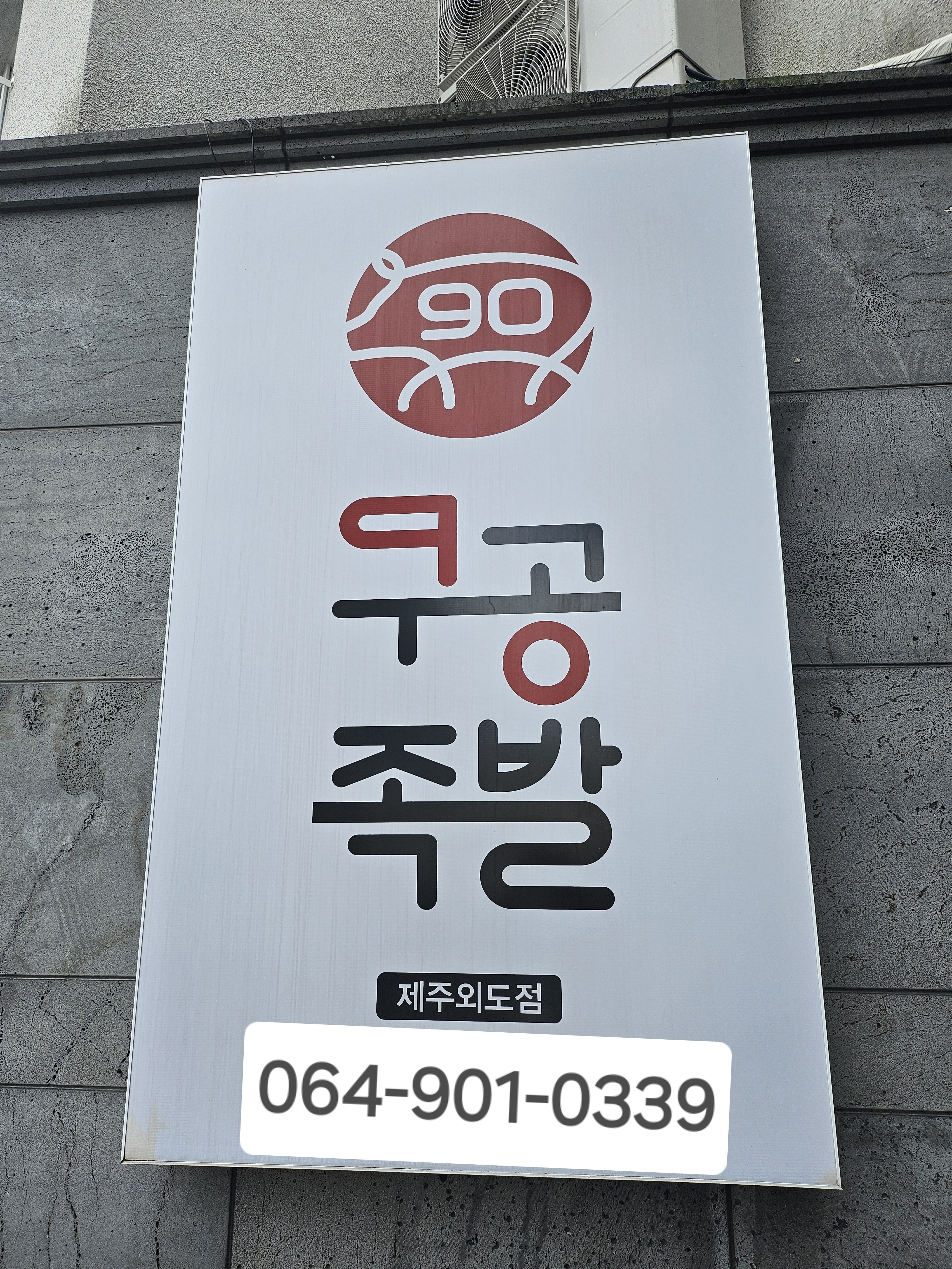 구공족발